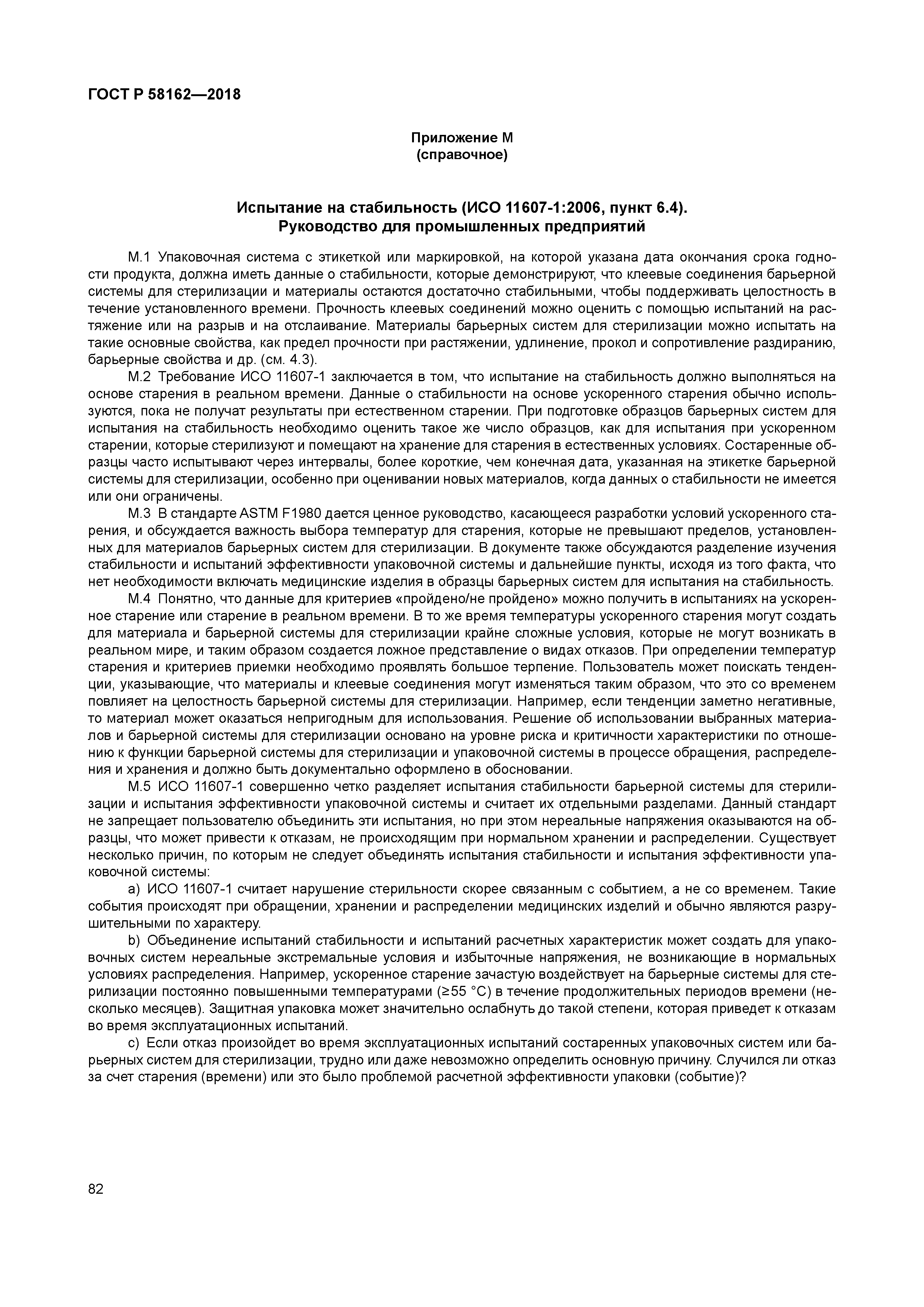 ГОСТ Р 58162-2018