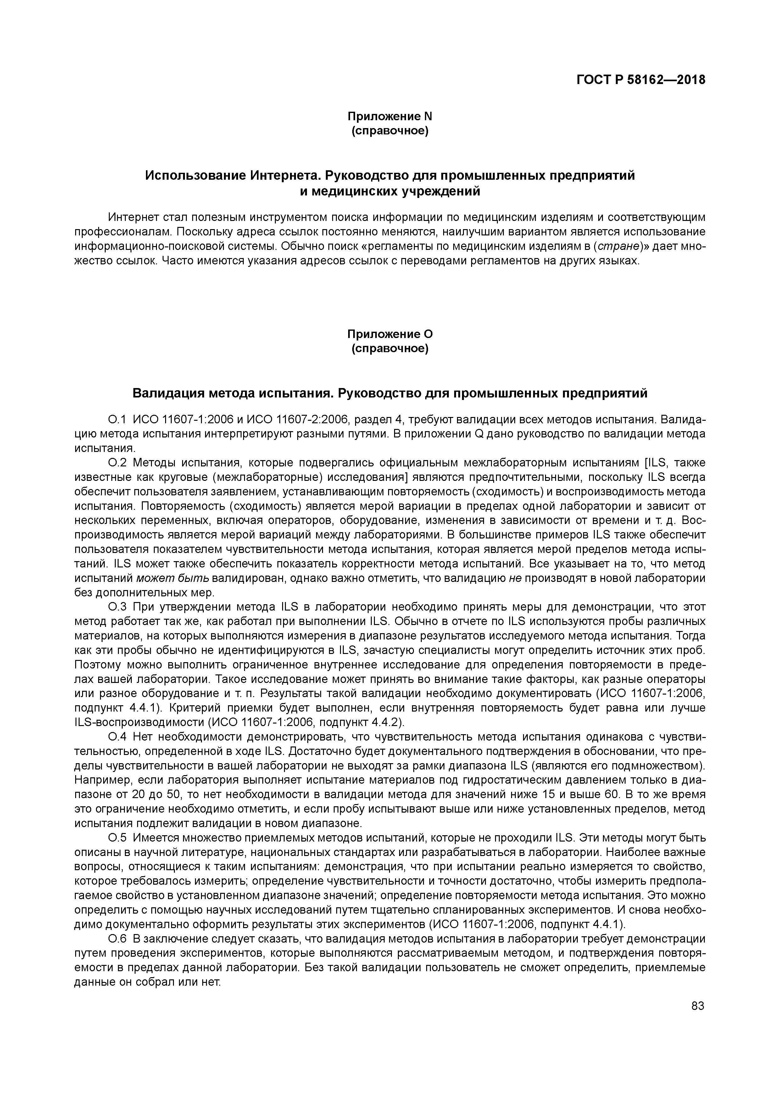 ГОСТ Р 58162-2018