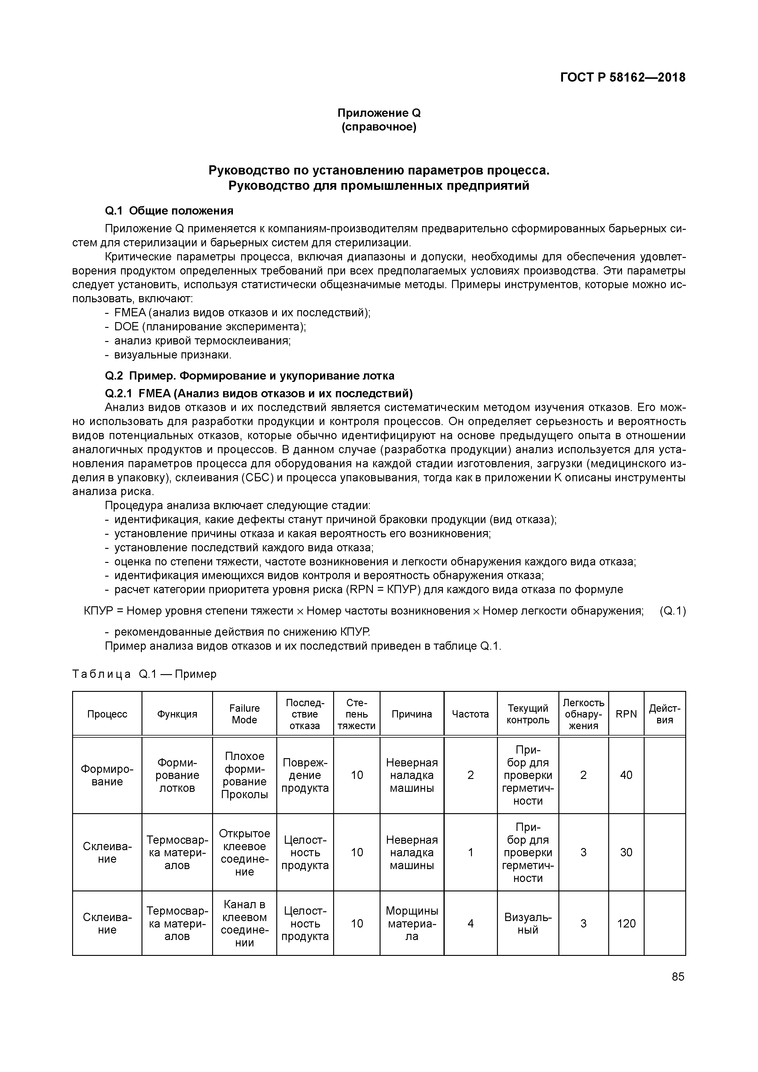 ГОСТ Р 58162-2018