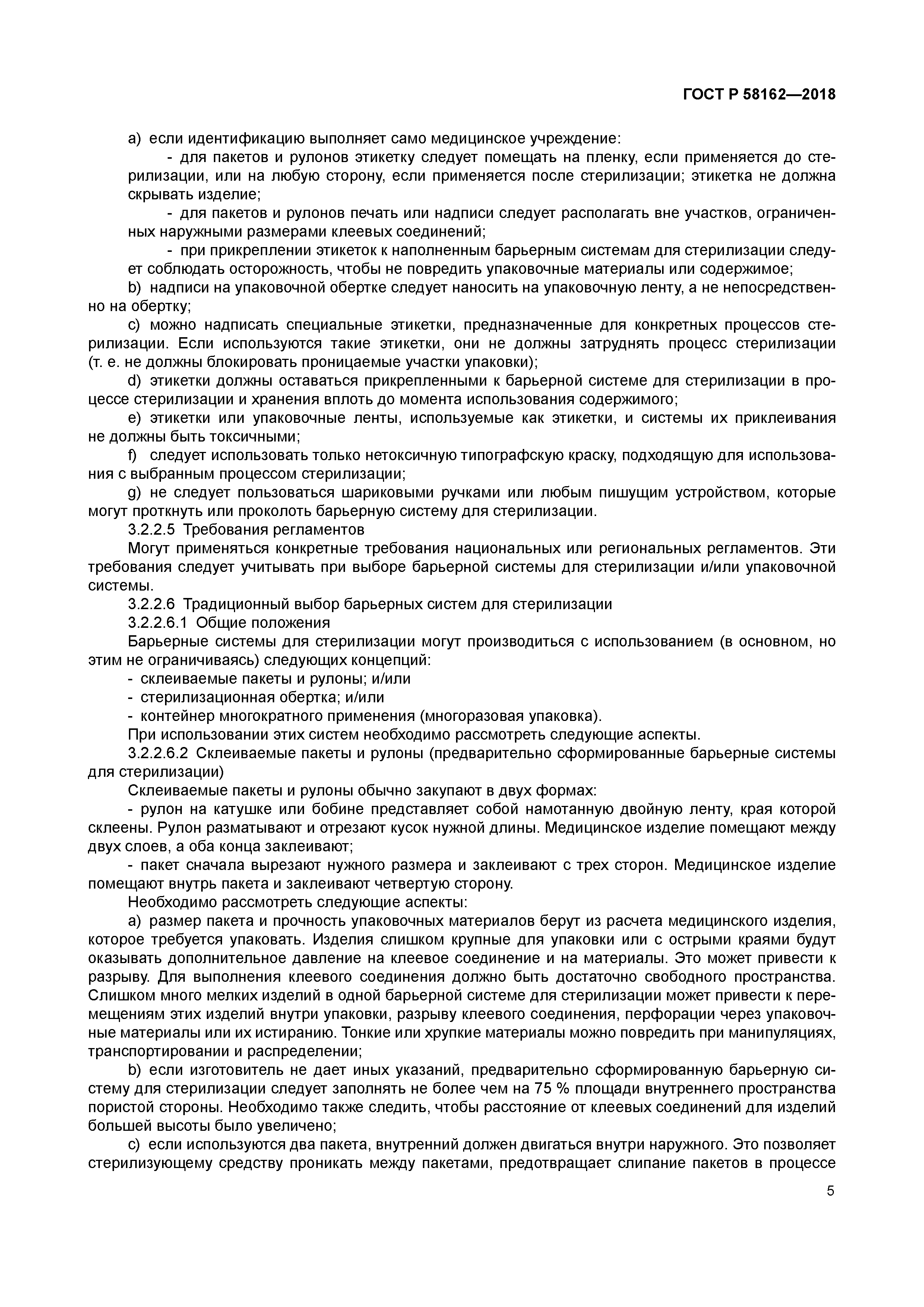 ГОСТ Р 58162-2018