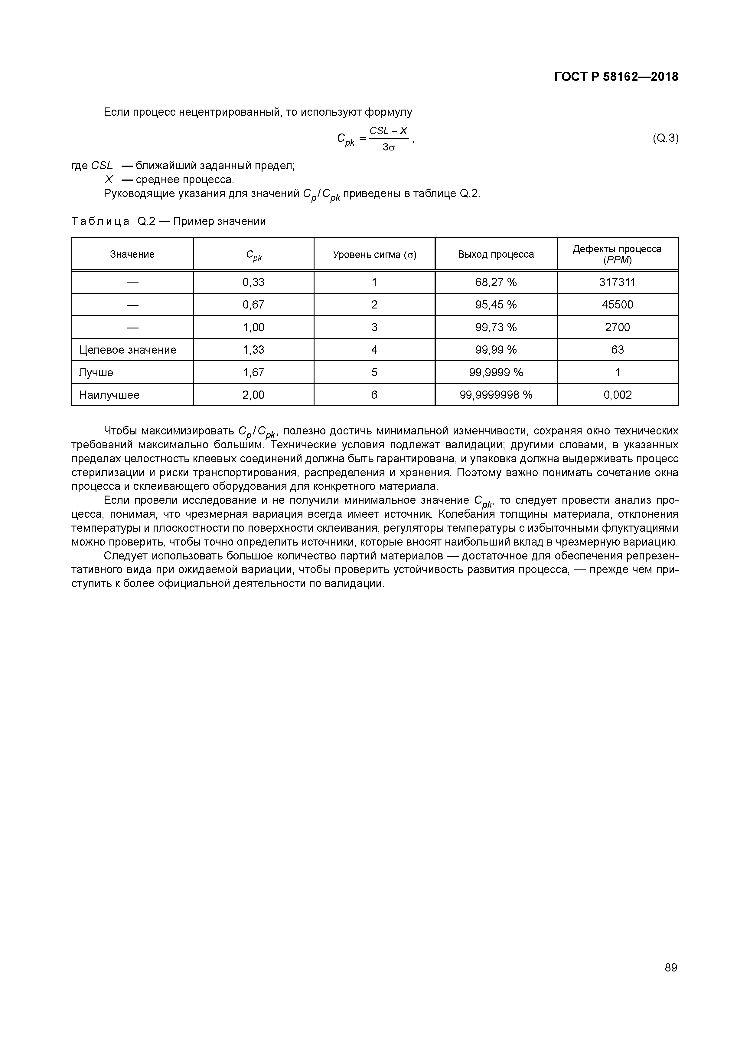 ГОСТ Р 58162-2018