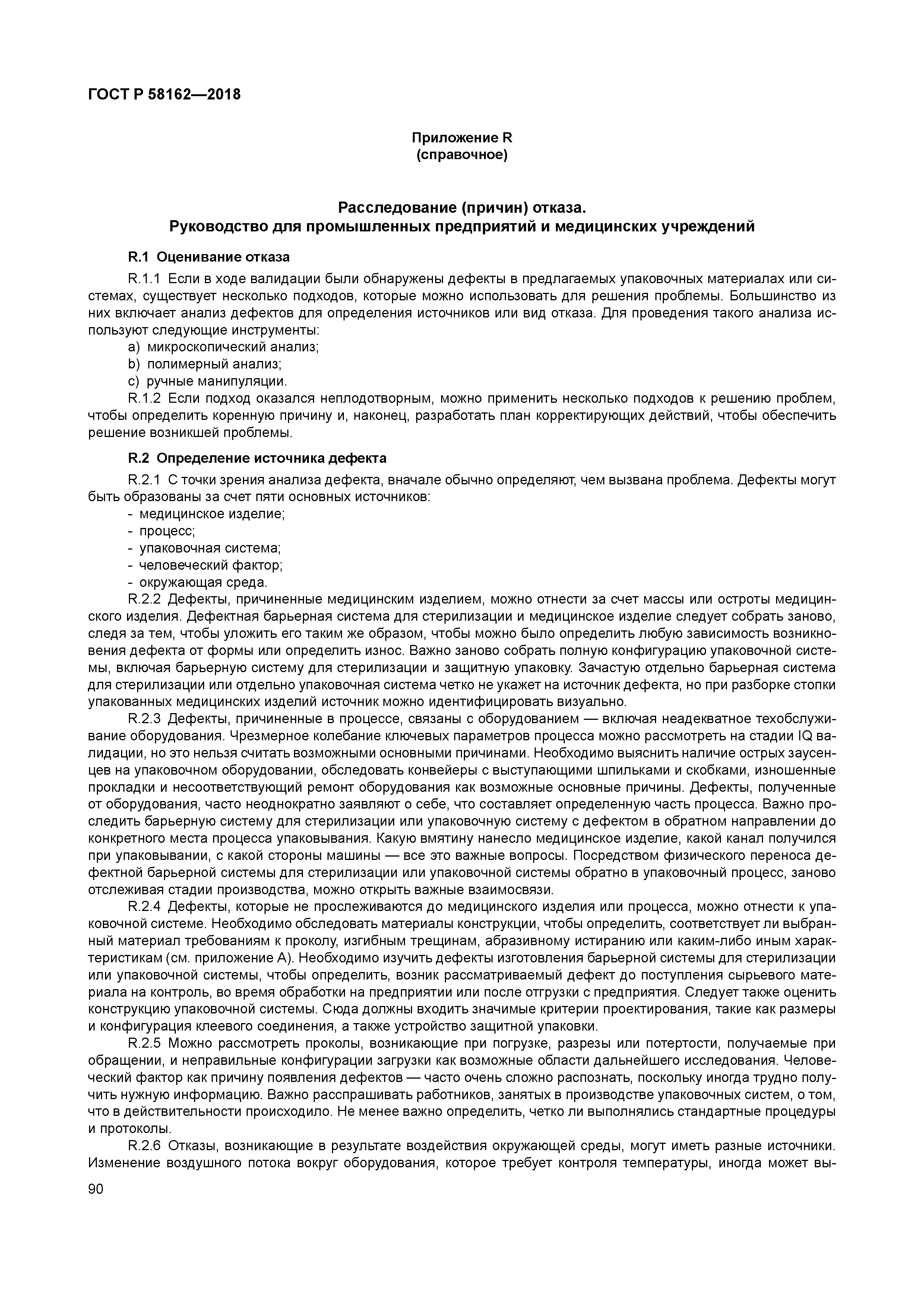 ГОСТ Р 58162-2018