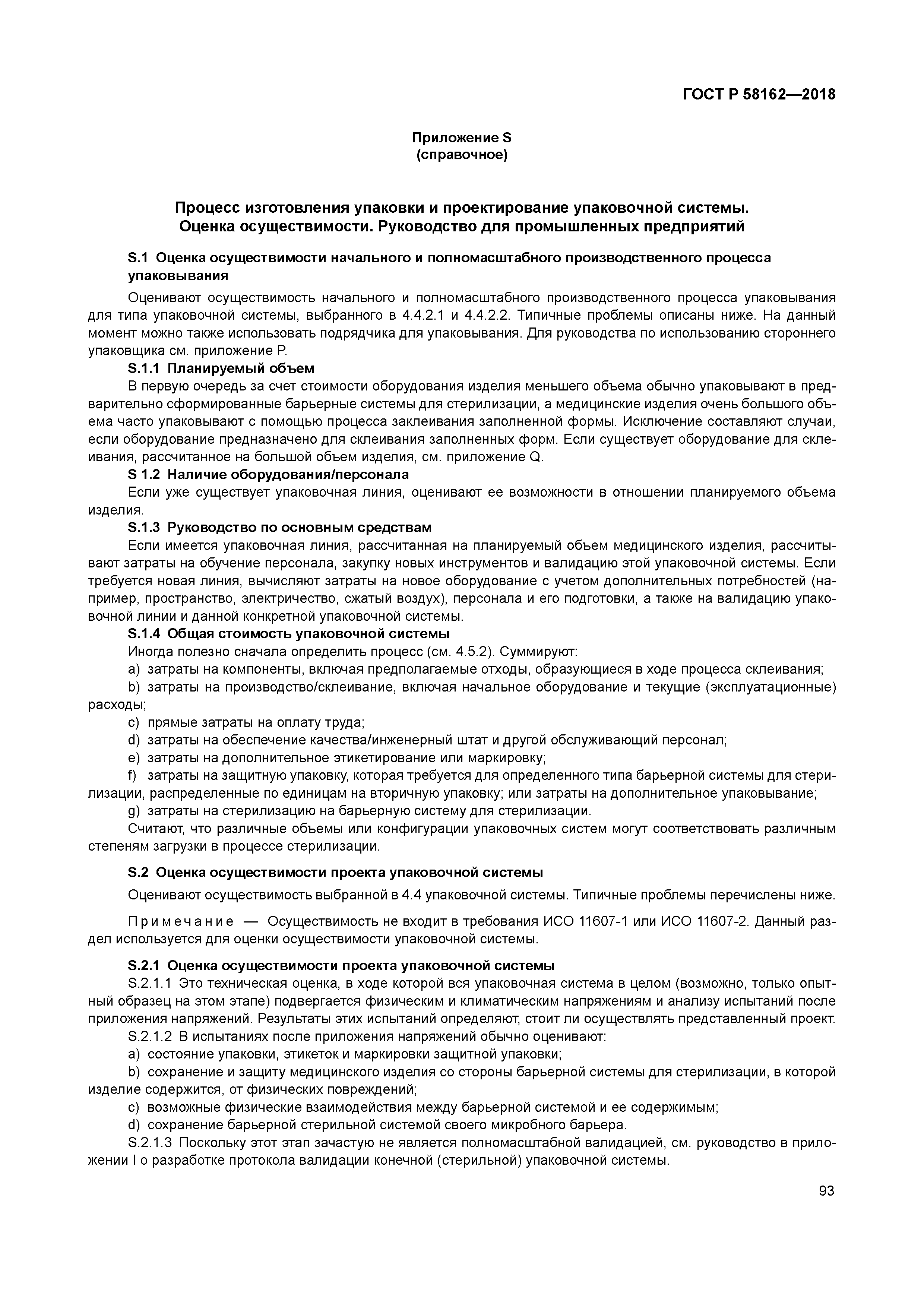 ГОСТ Р 58162-2018