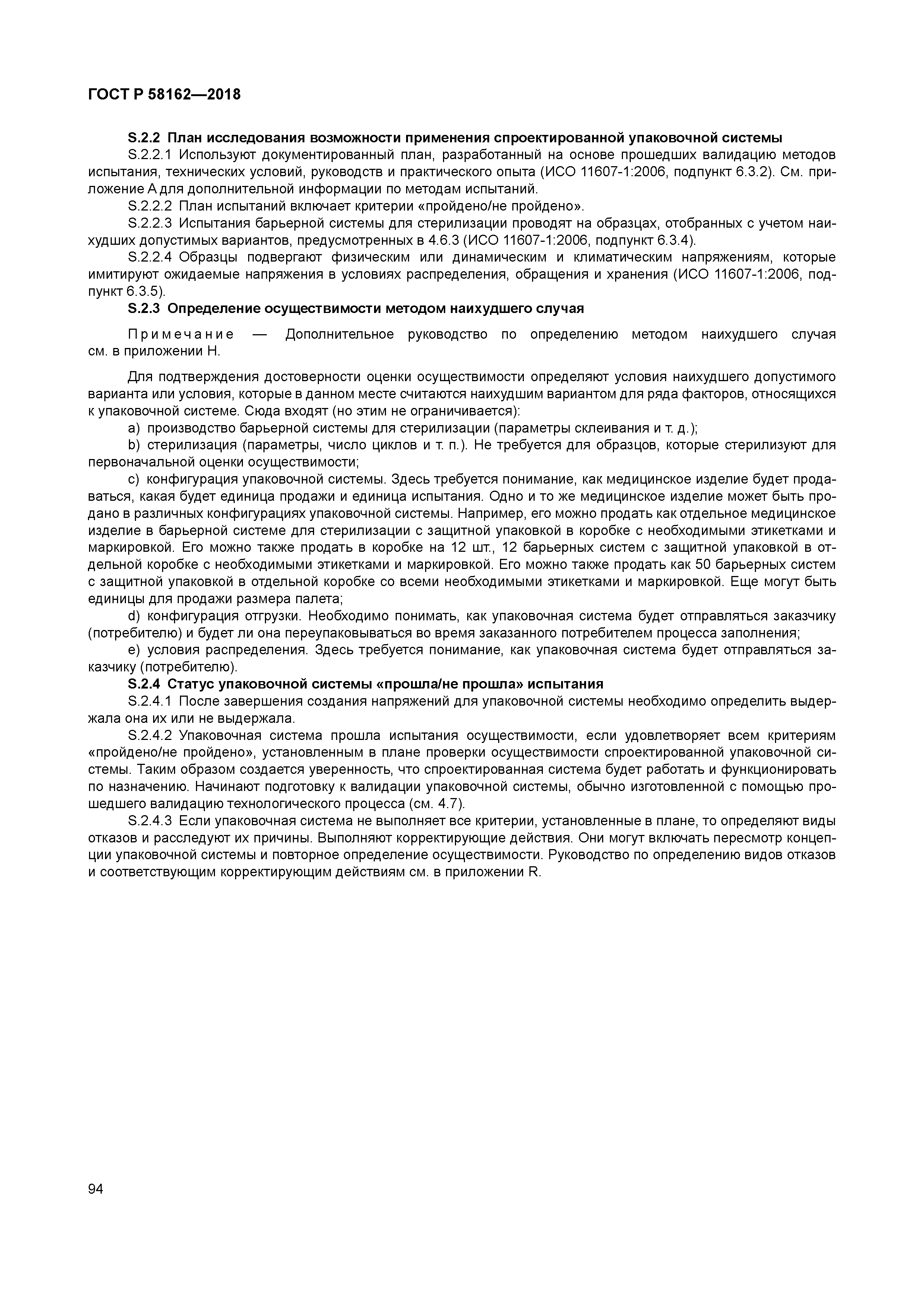 ГОСТ Р 58162-2018