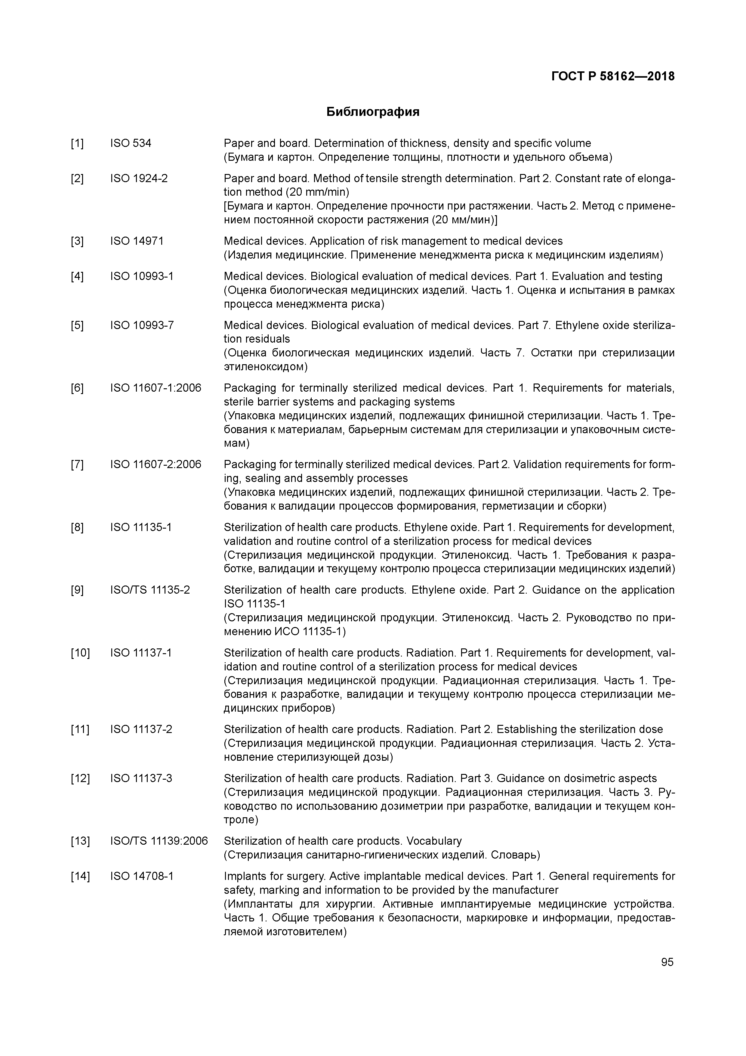 ГОСТ Р 58162-2018