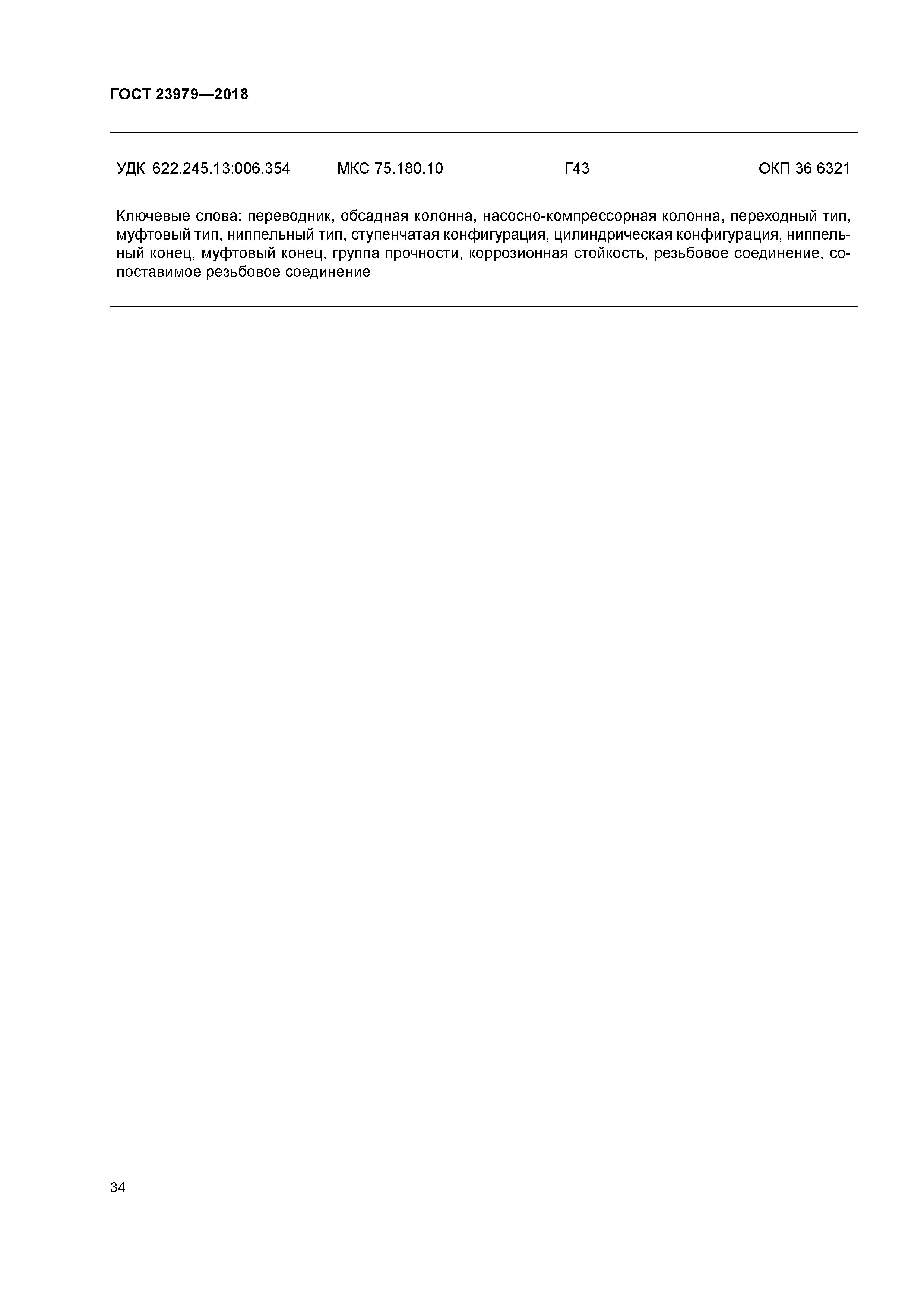 ГОСТ 23979-2018