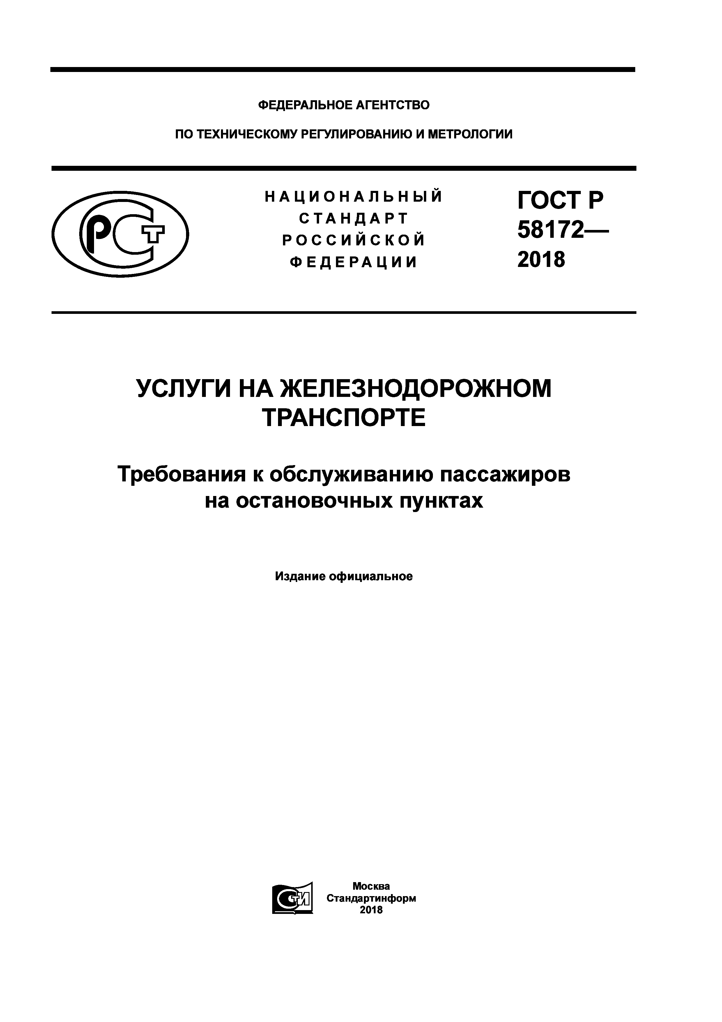 ГОСТ Р 58172-2018