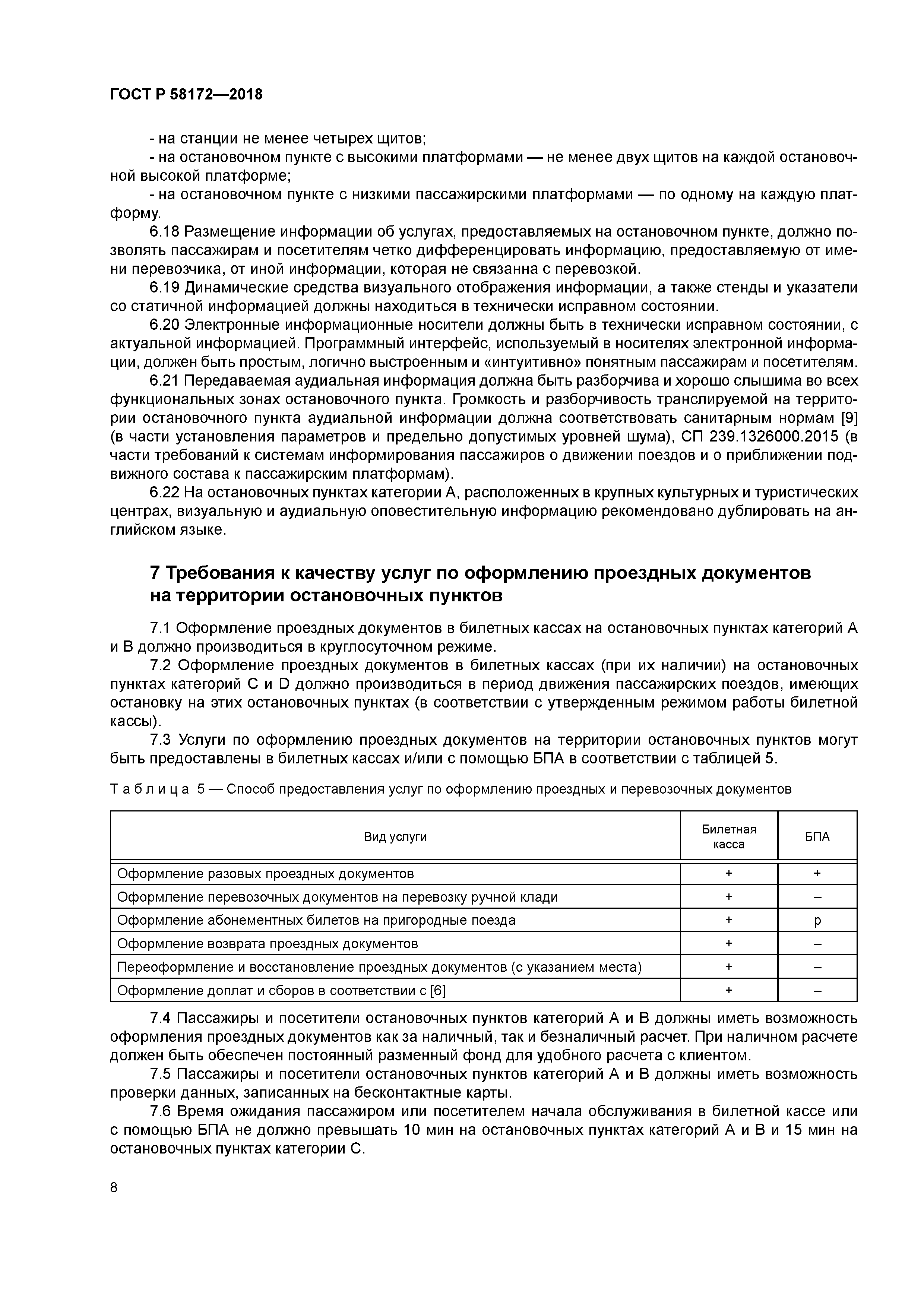 ГОСТ Р 58172-2018