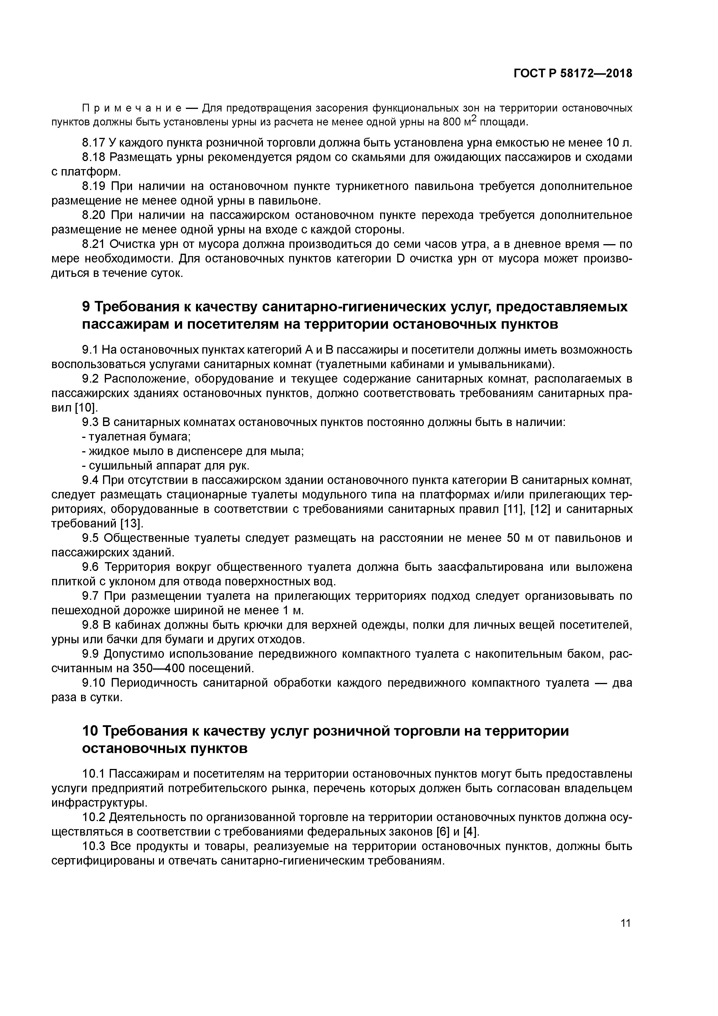 ГОСТ Р 58172-2018