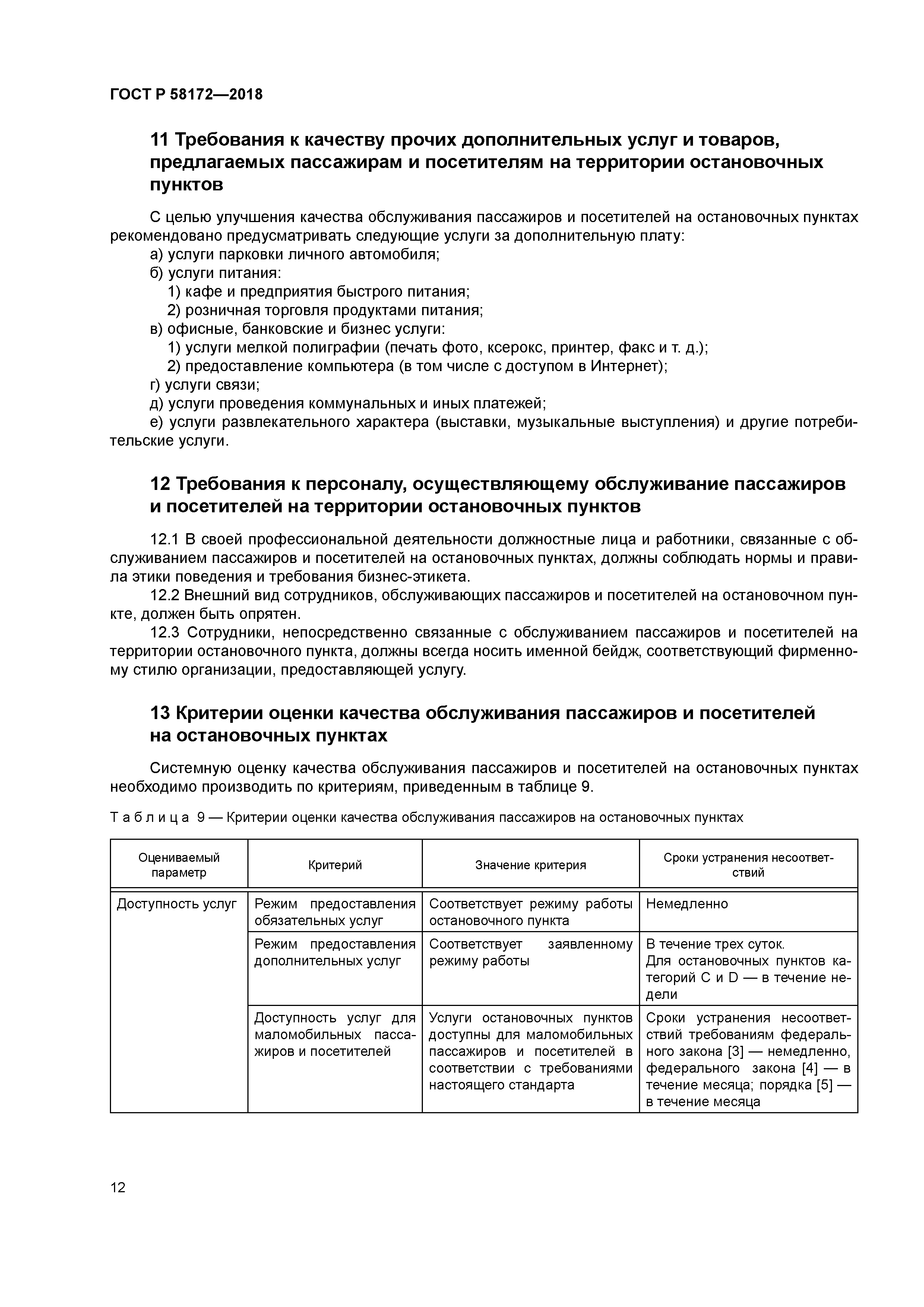 ГОСТ Р 58172-2018