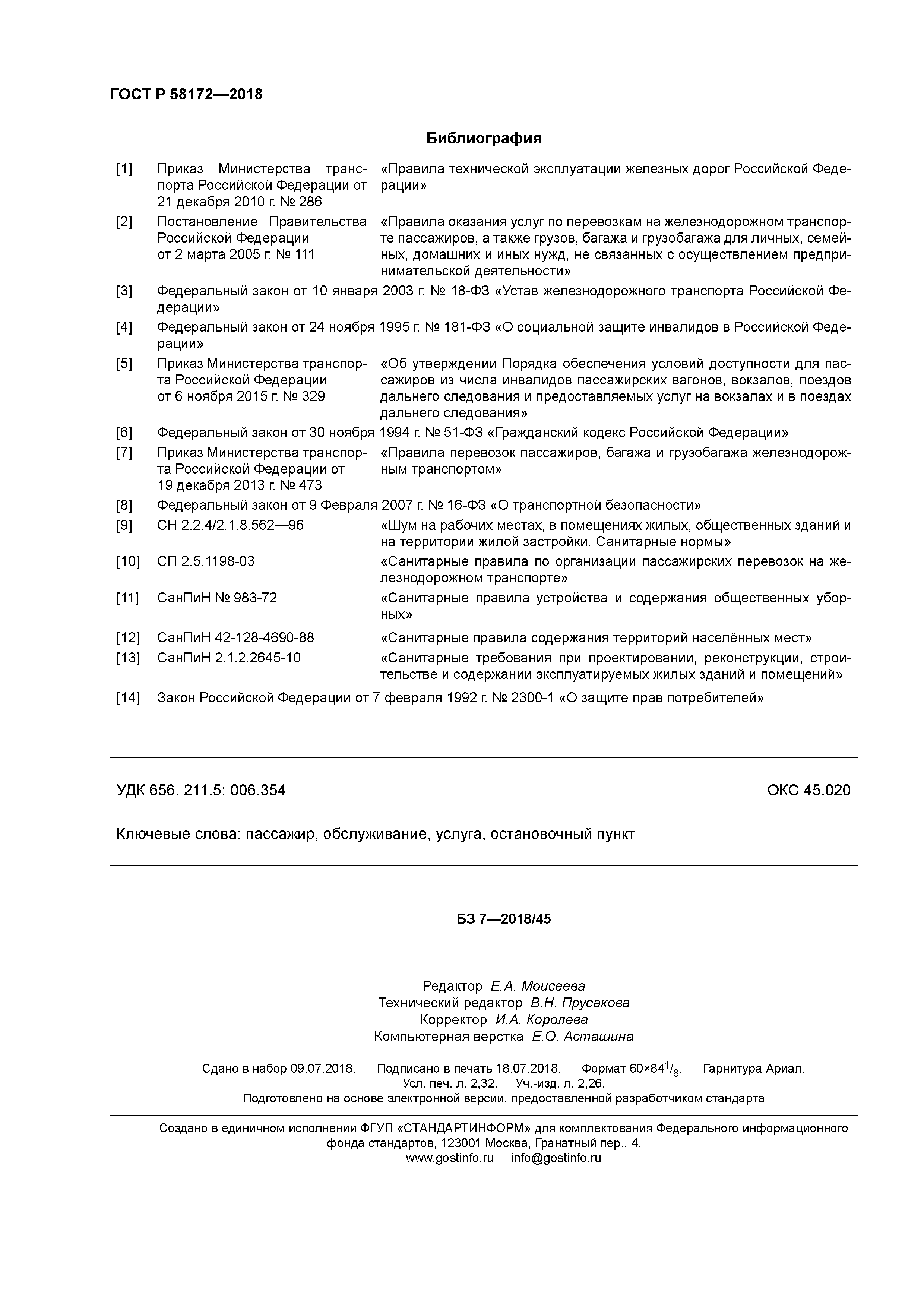 ГОСТ Р 58172-2018