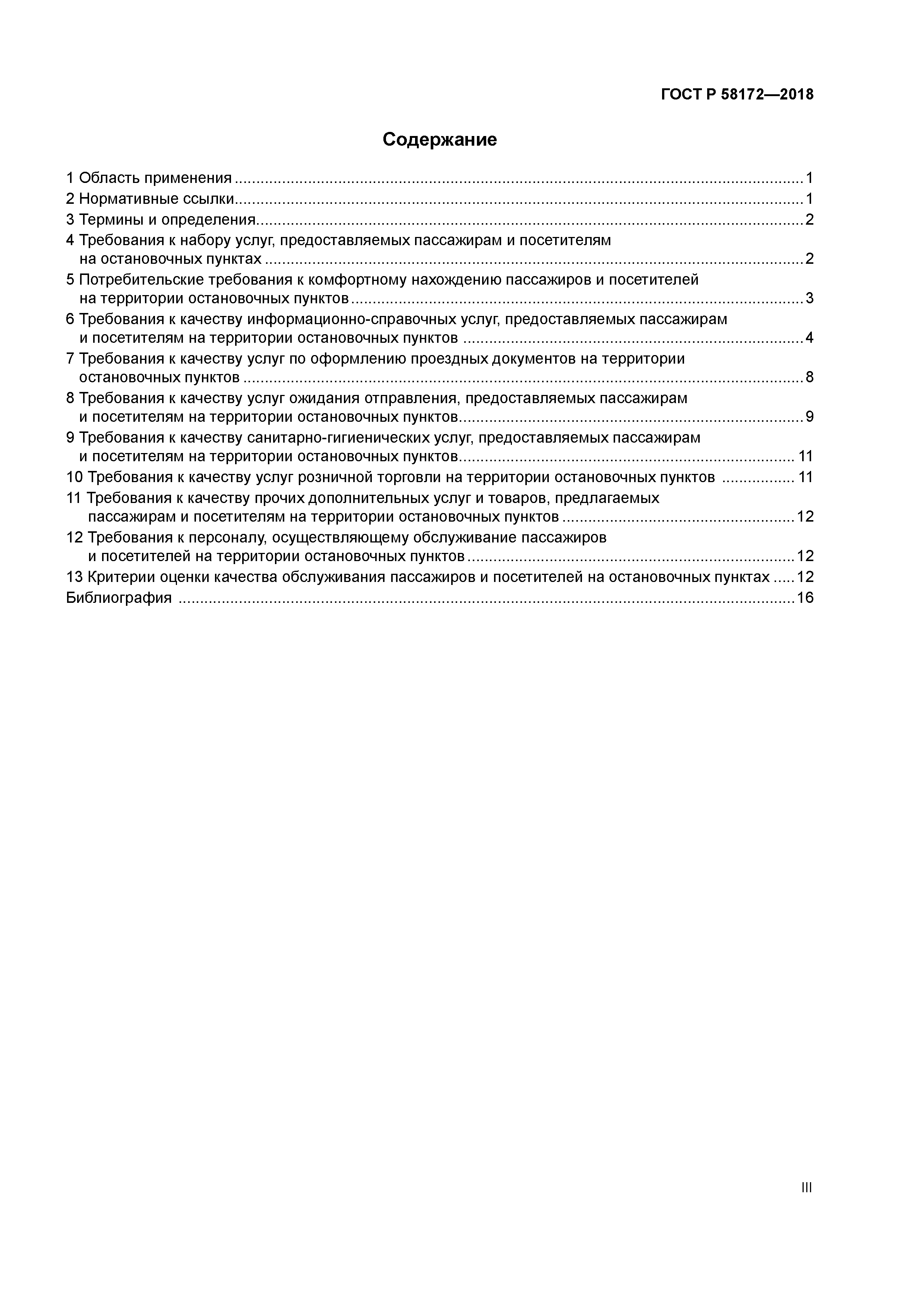 ГОСТ Р 58172-2018