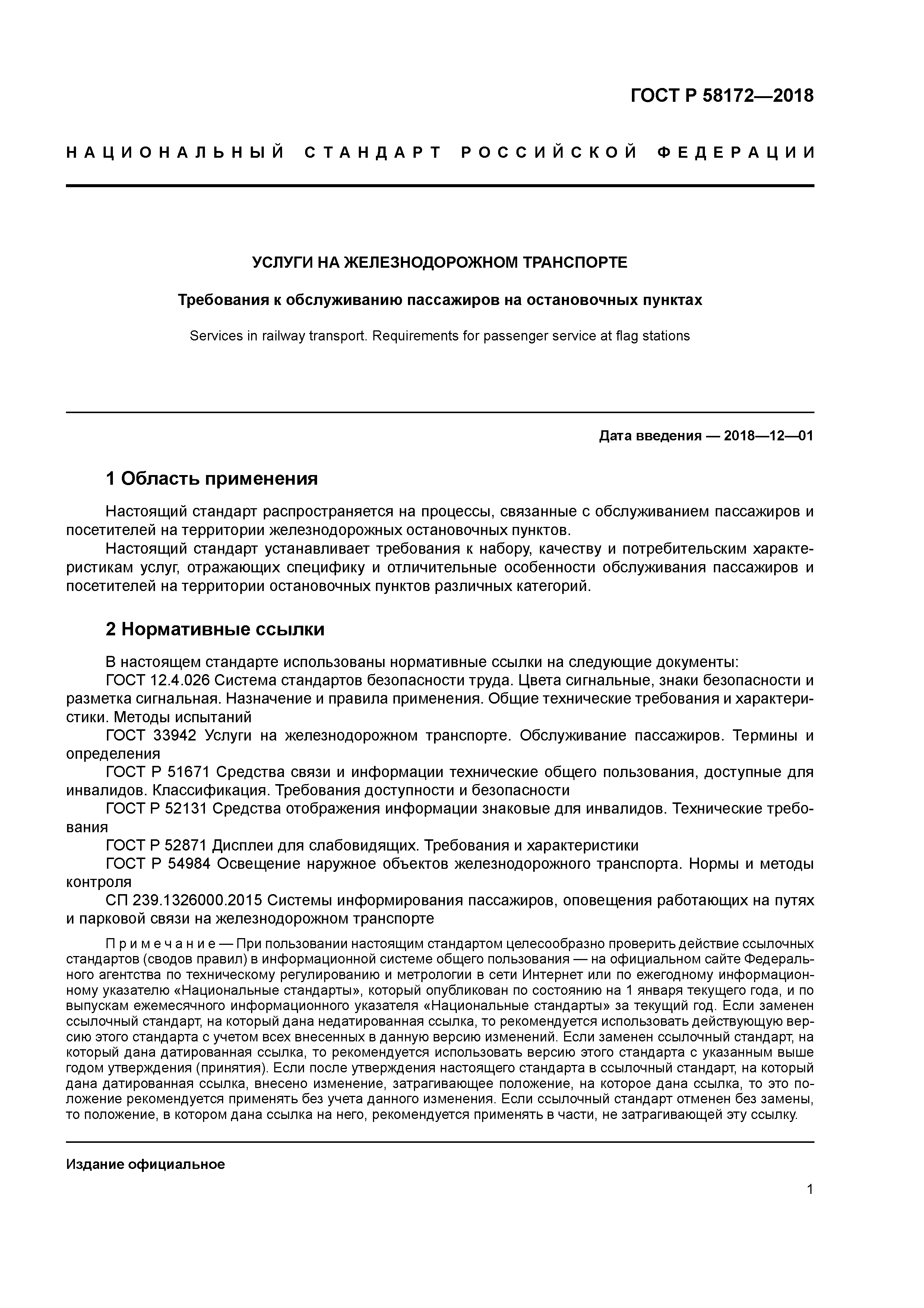 ГОСТ Р 58172-2018