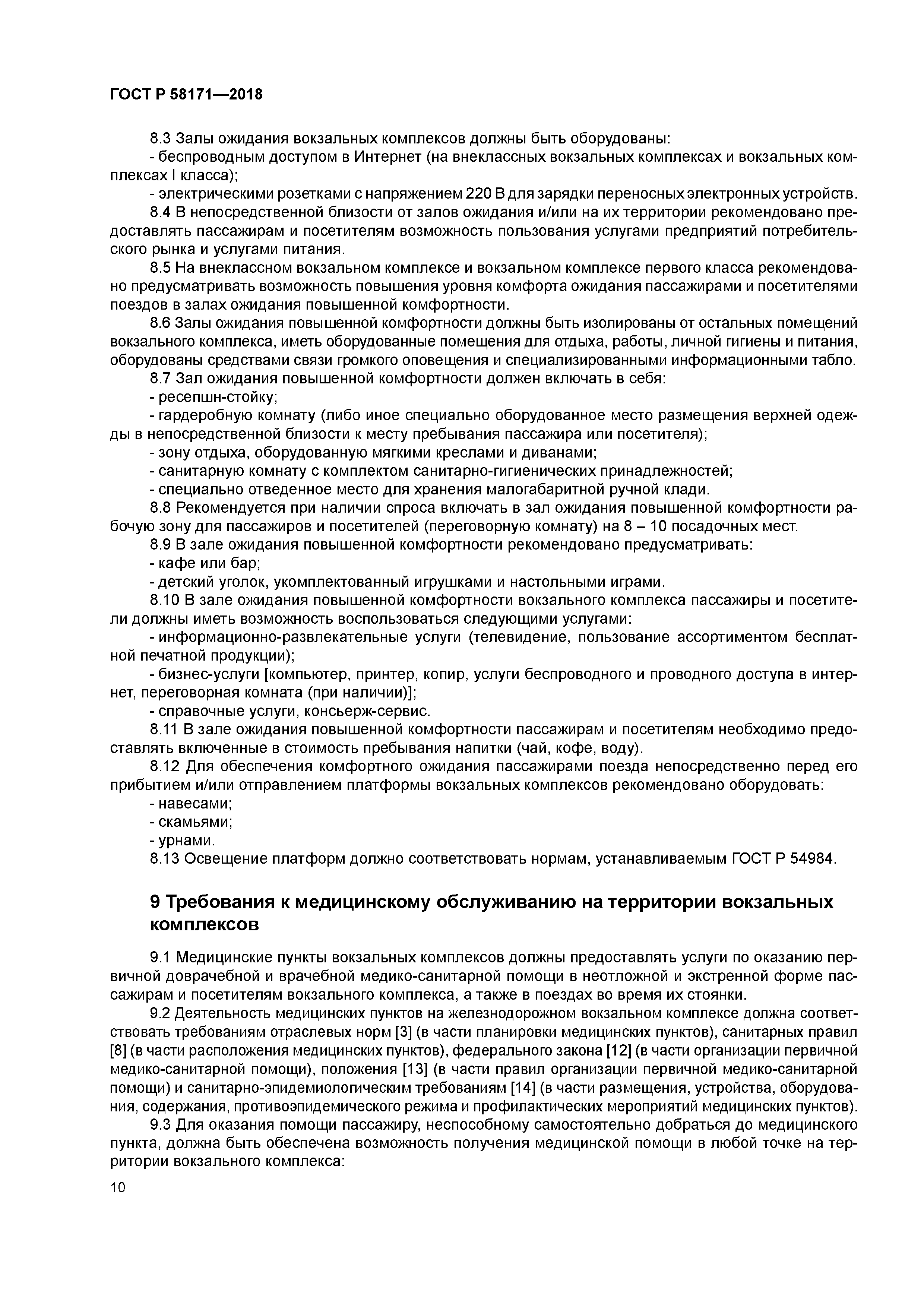 ГОСТ Р 58171-2018