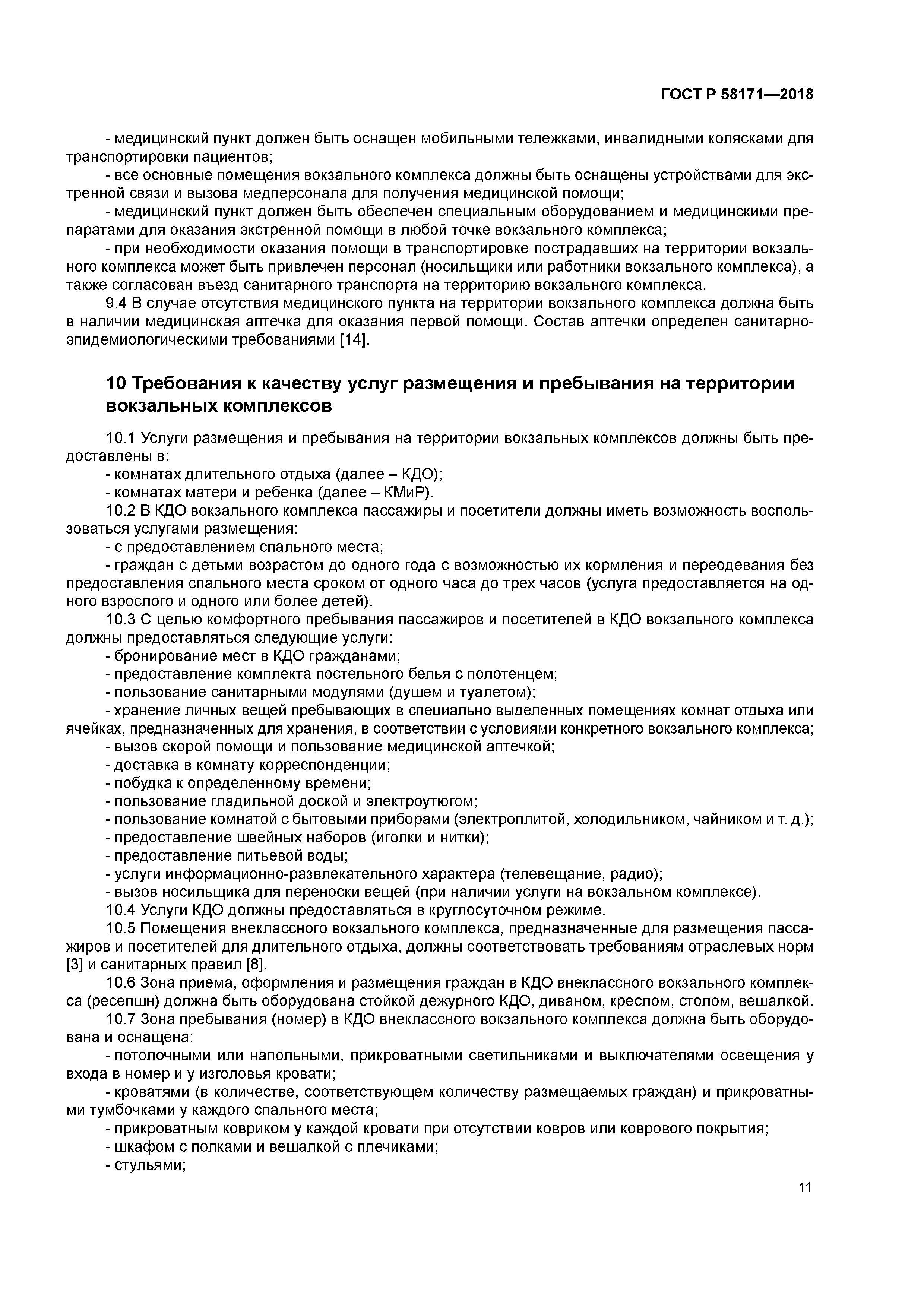 ГОСТ Р 58171-2018