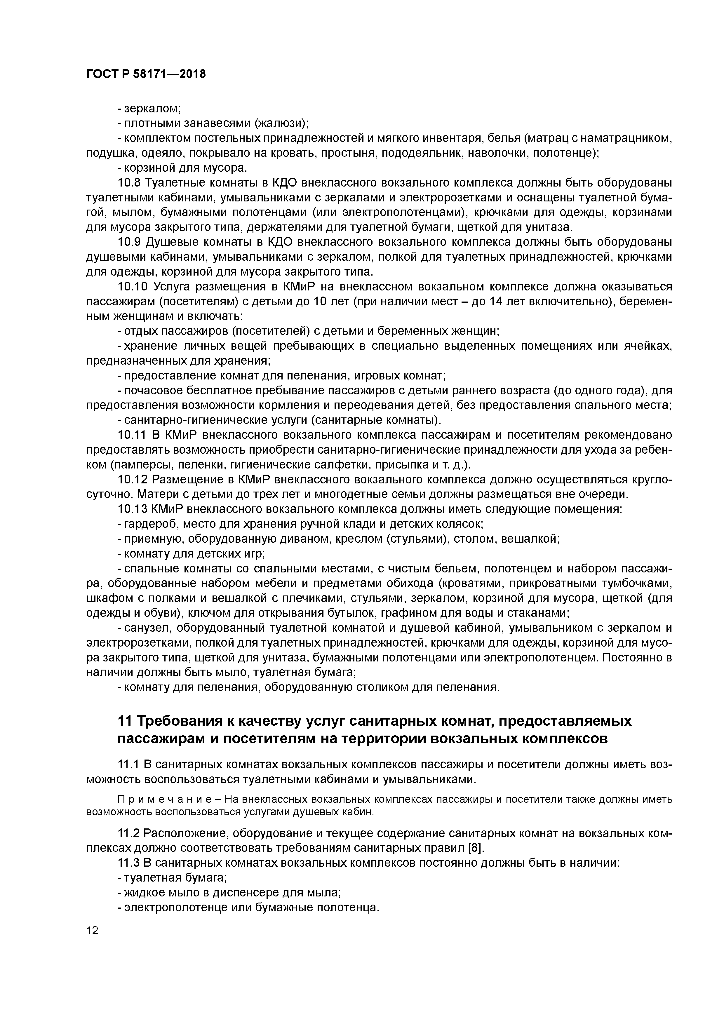 ГОСТ Р 58171-2018