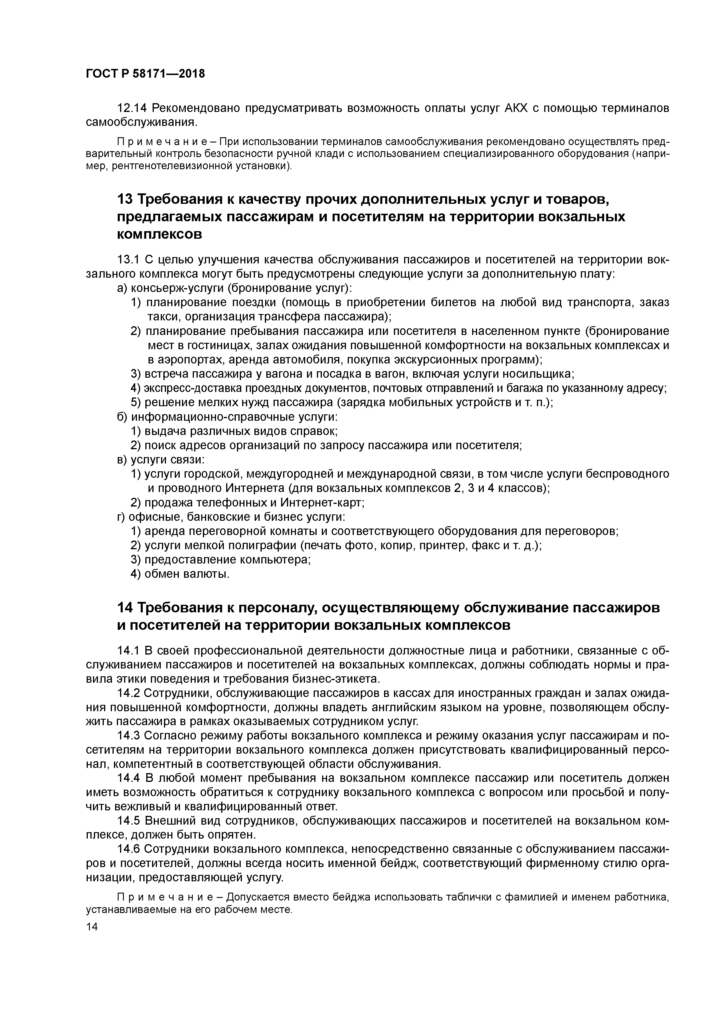 ГОСТ Р 58171-2018