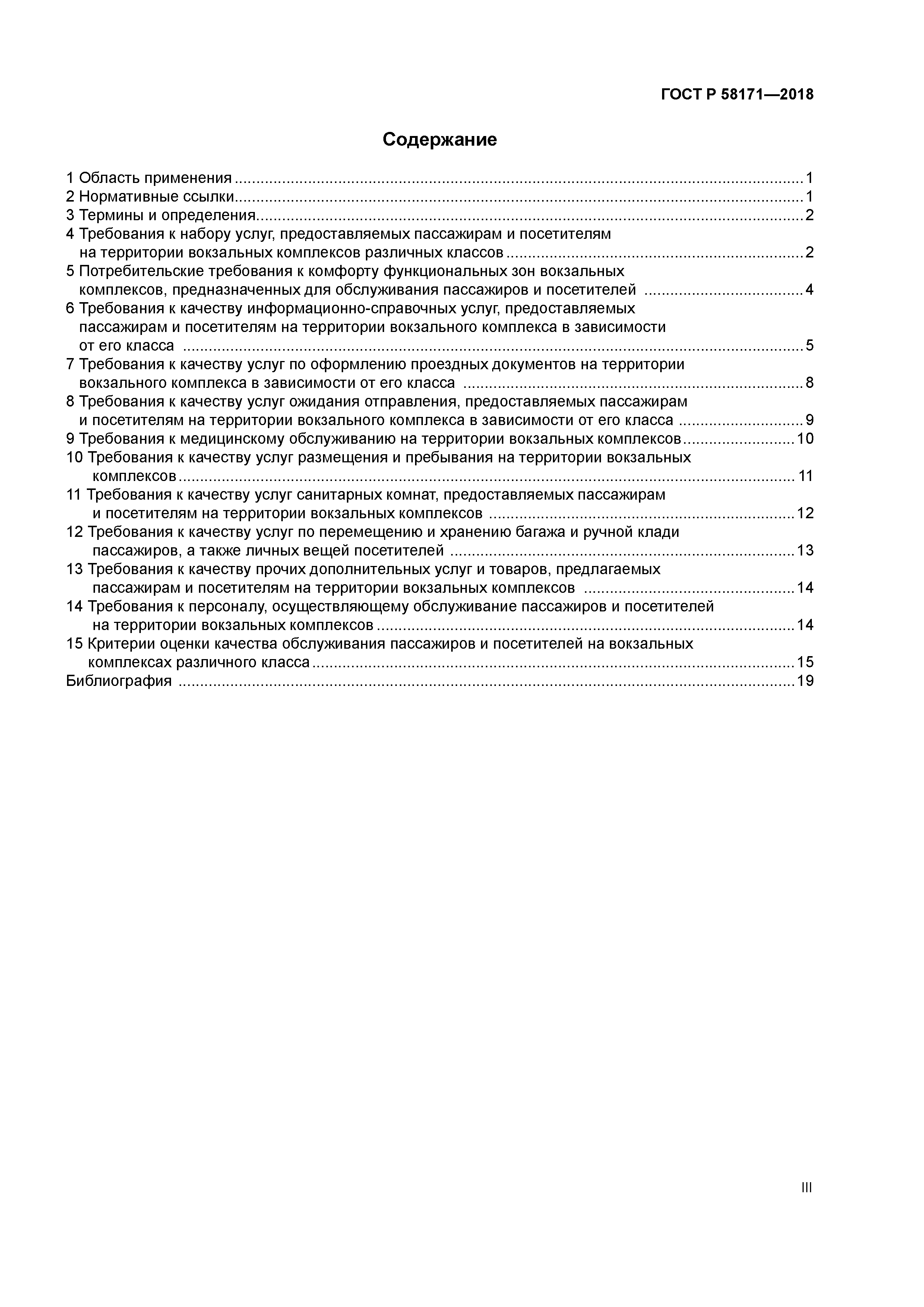 ГОСТ Р 58171-2018