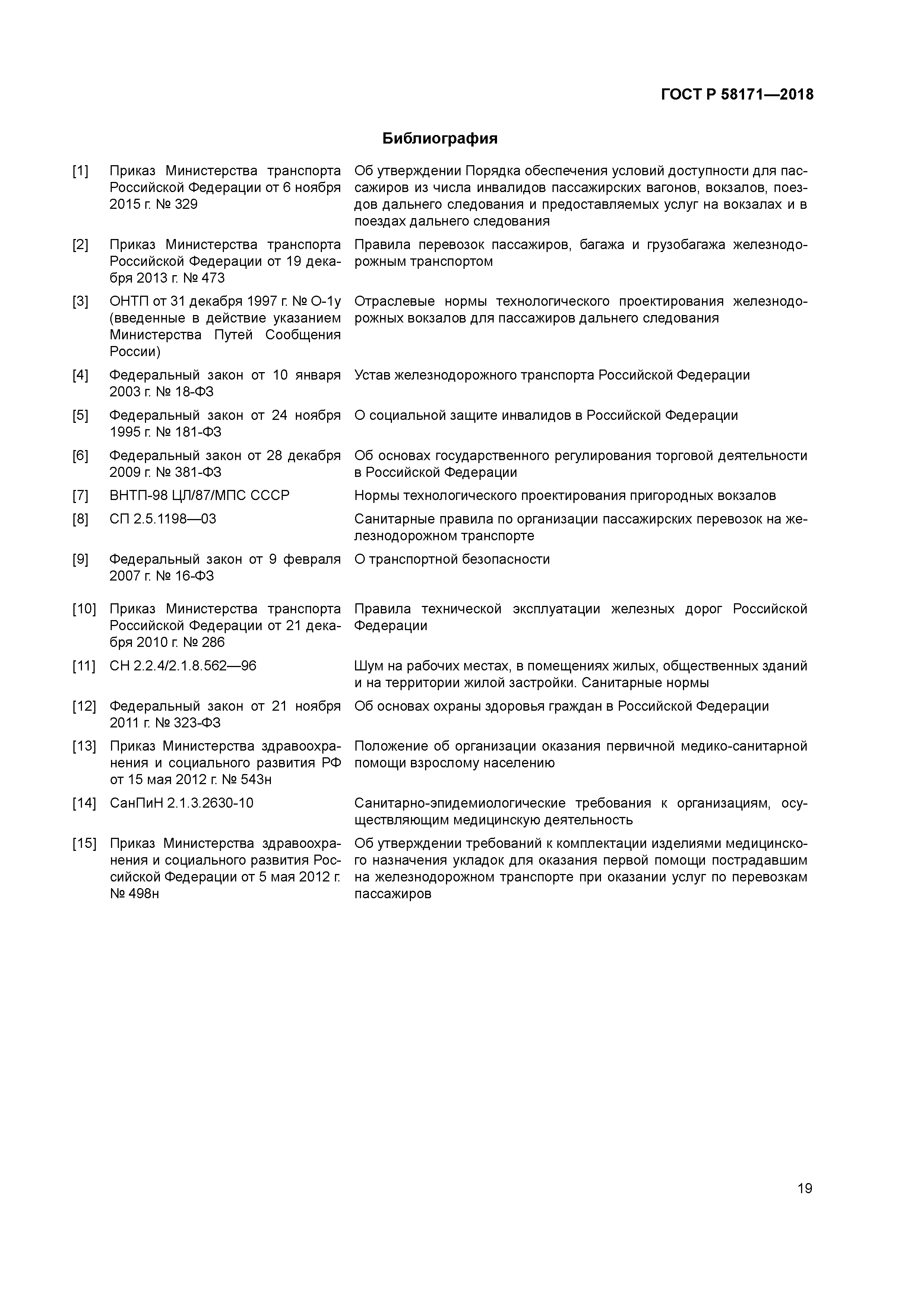 ГОСТ Р 58171-2018