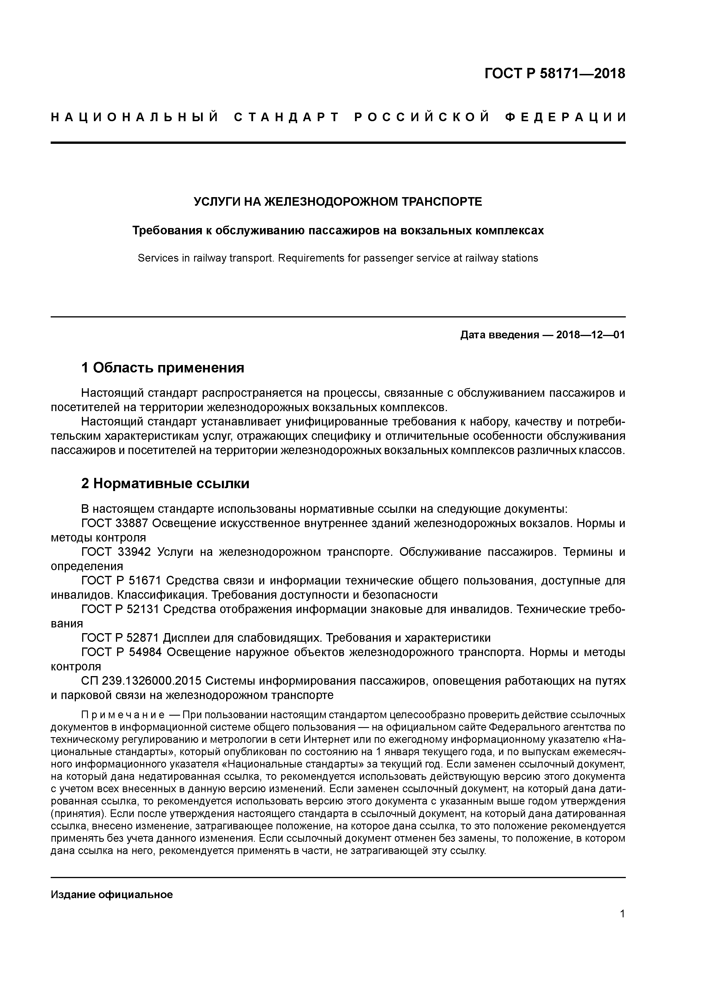 ГОСТ Р 58171-2018