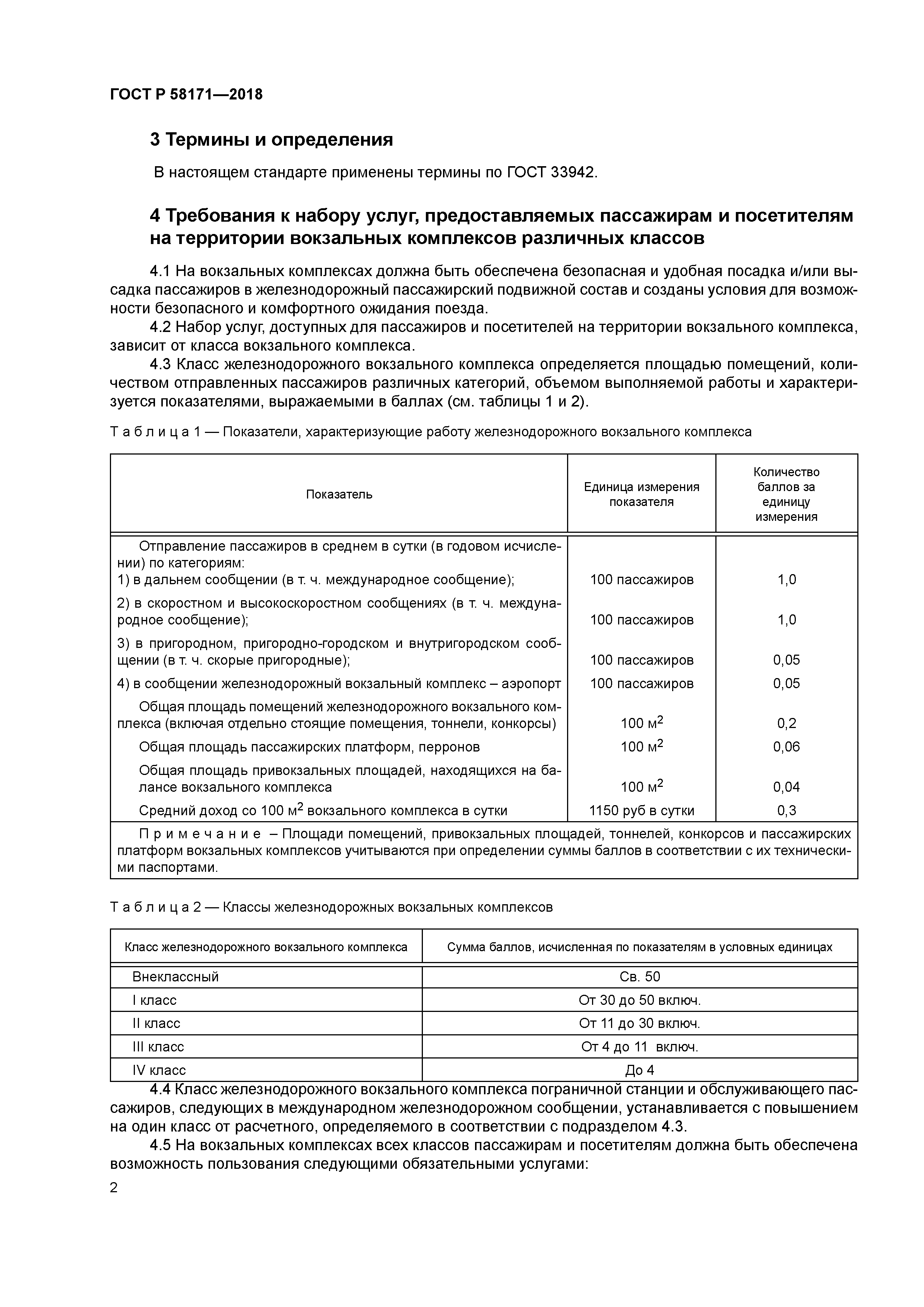 ГОСТ Р 58171-2018