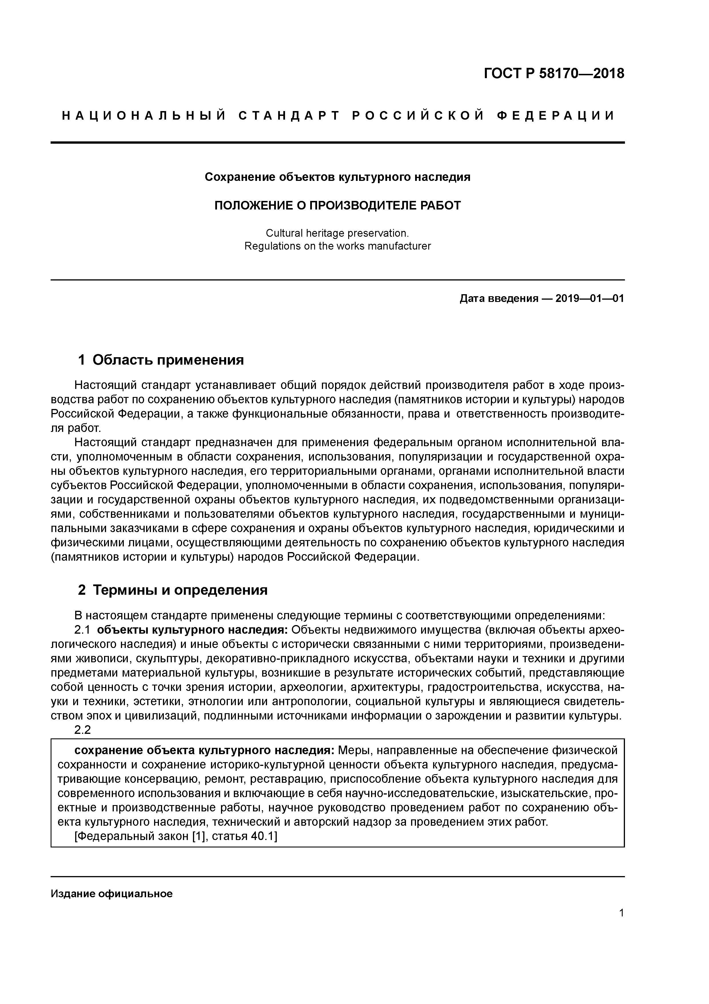 ГОСТ Р 58170-2018