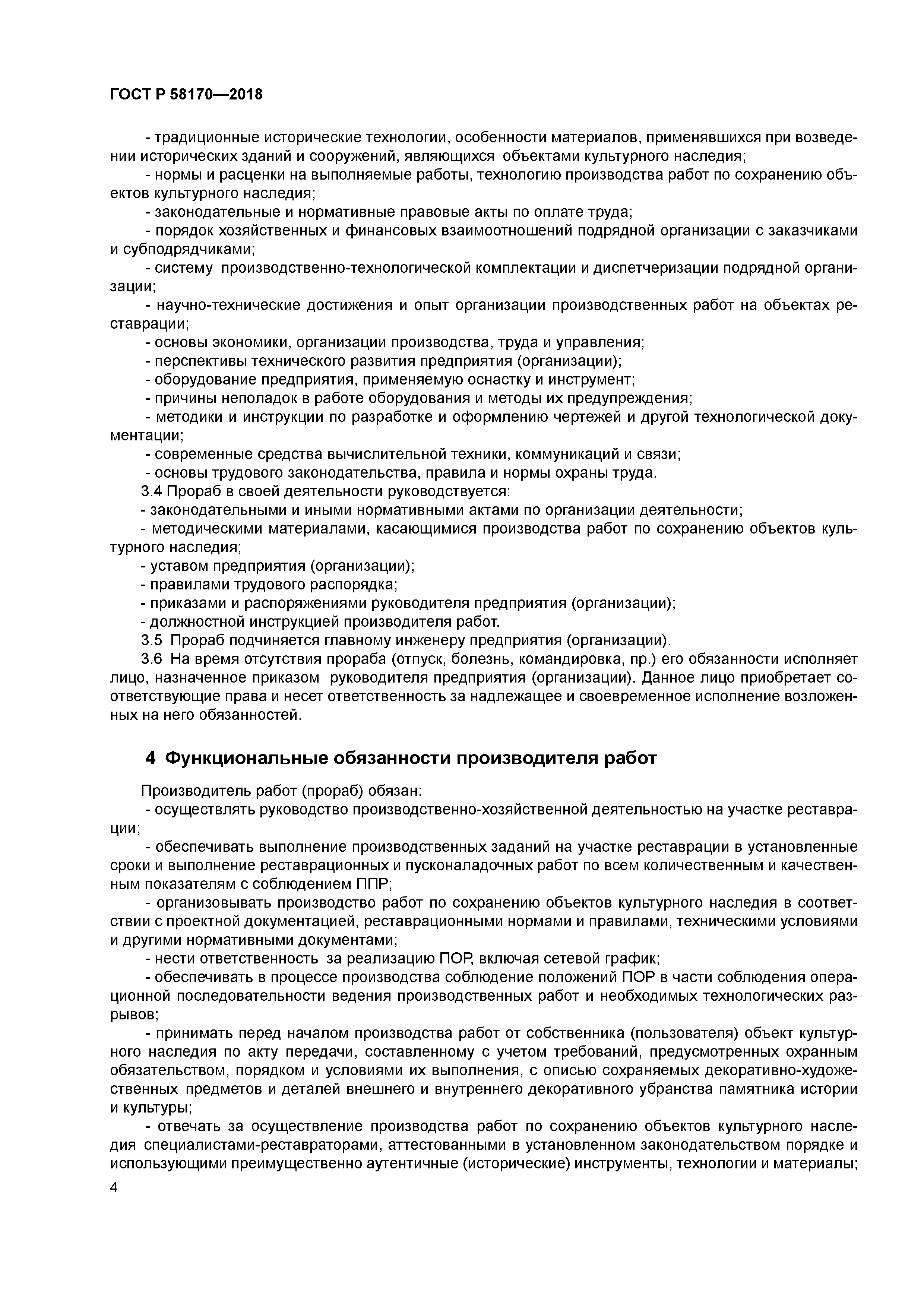 ГОСТ Р 58170-2018