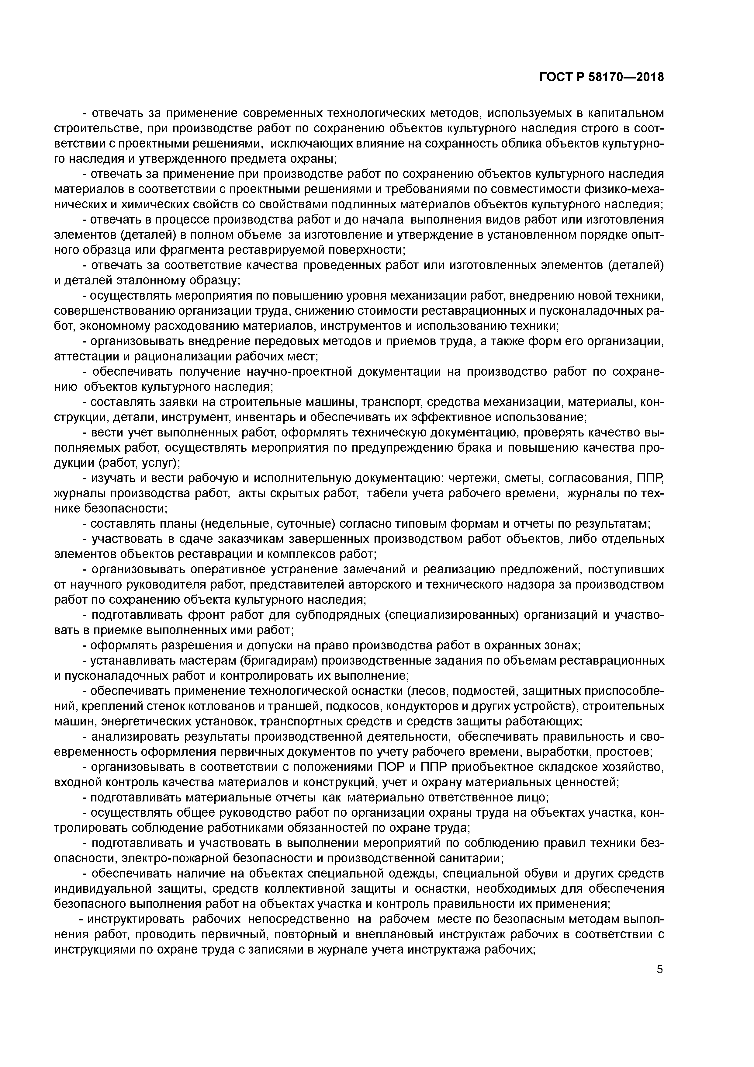 ГОСТ Р 58170-2018