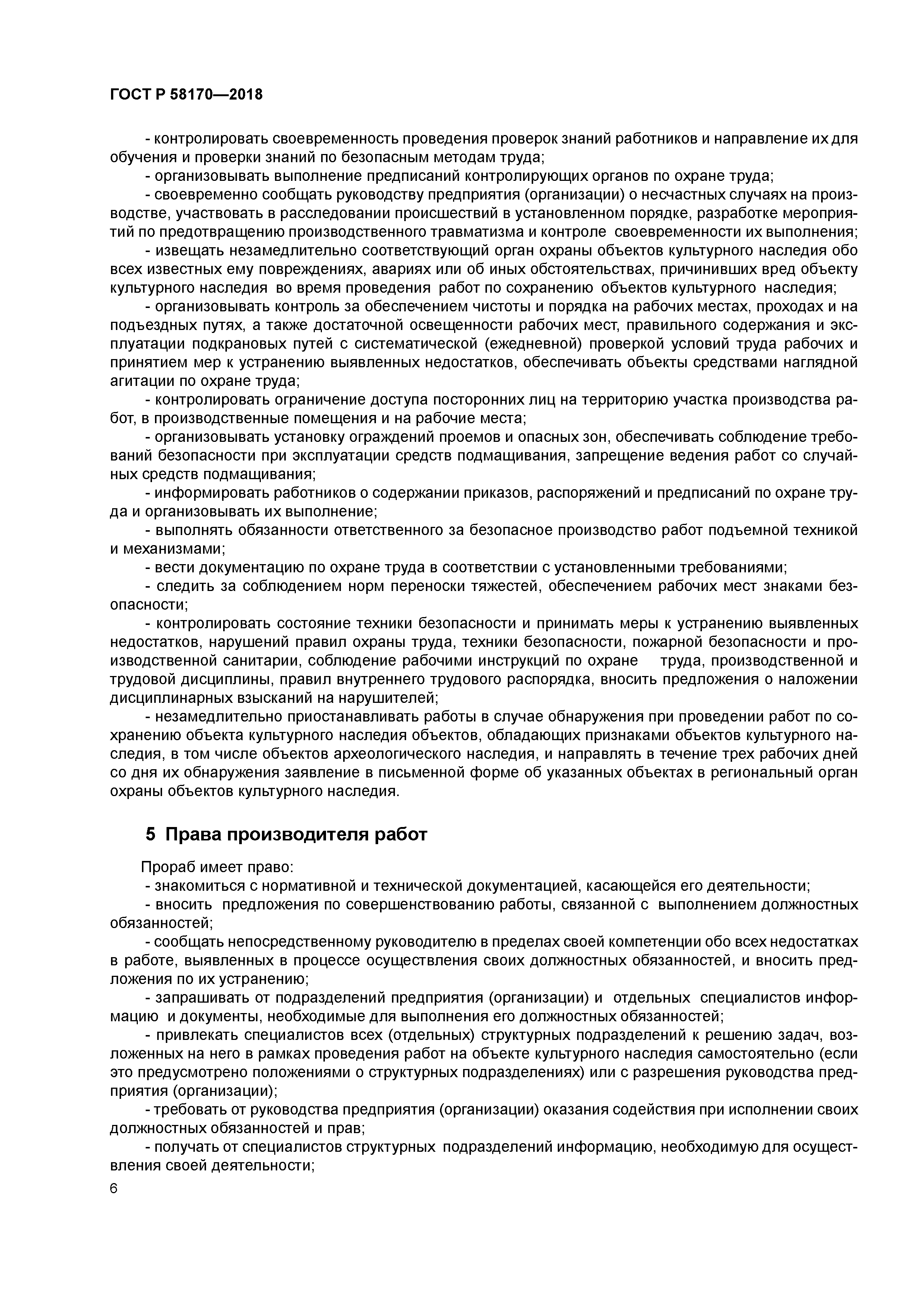 ГОСТ Р 58170-2018