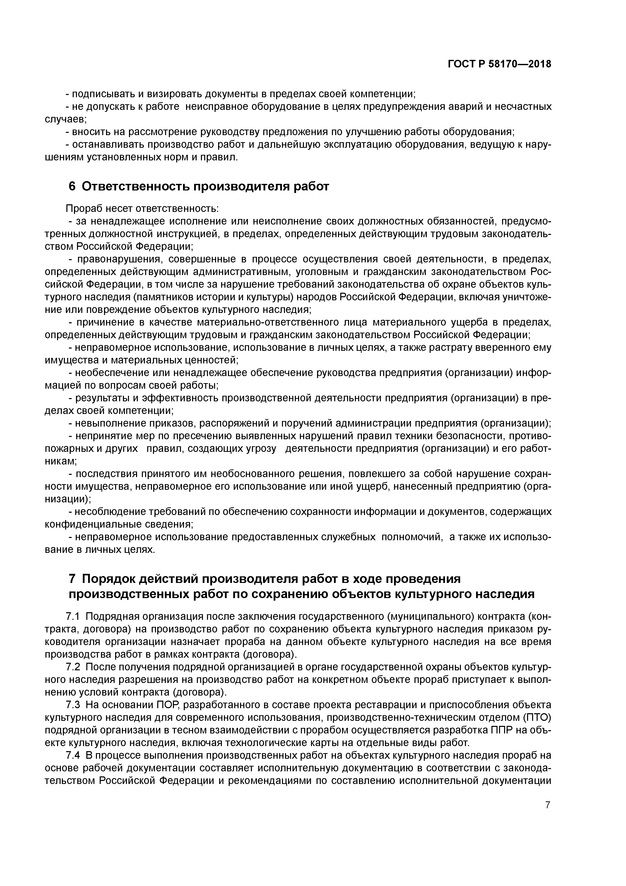 ГОСТ Р 58170-2018