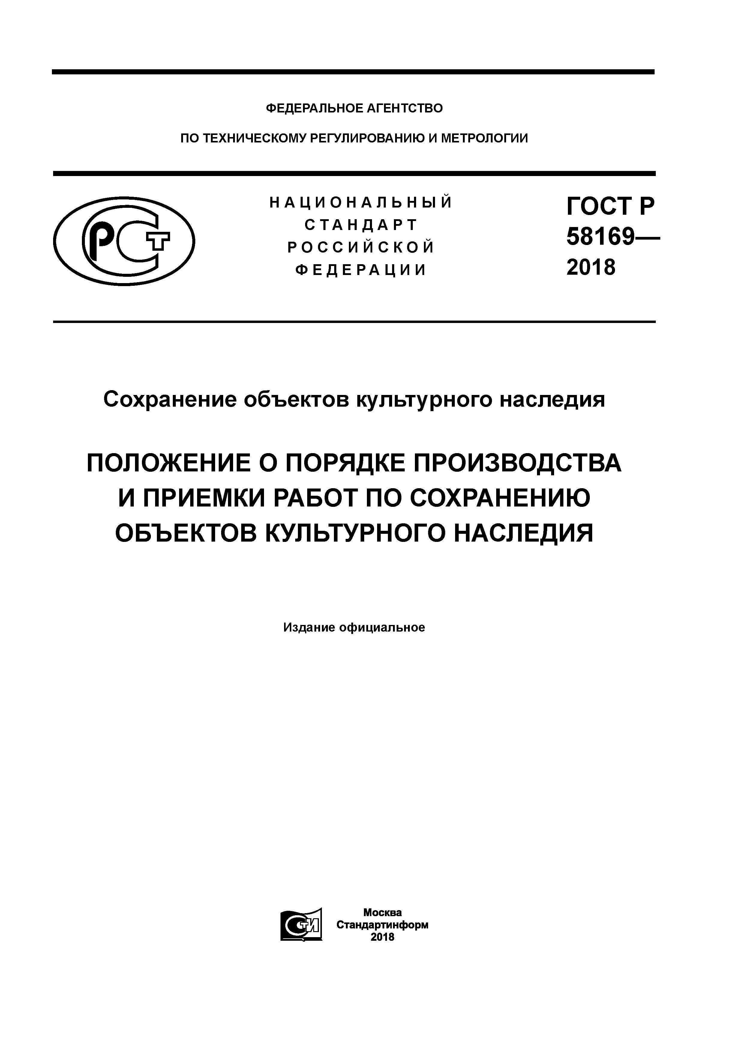 ГОСТ Р 58169-2018