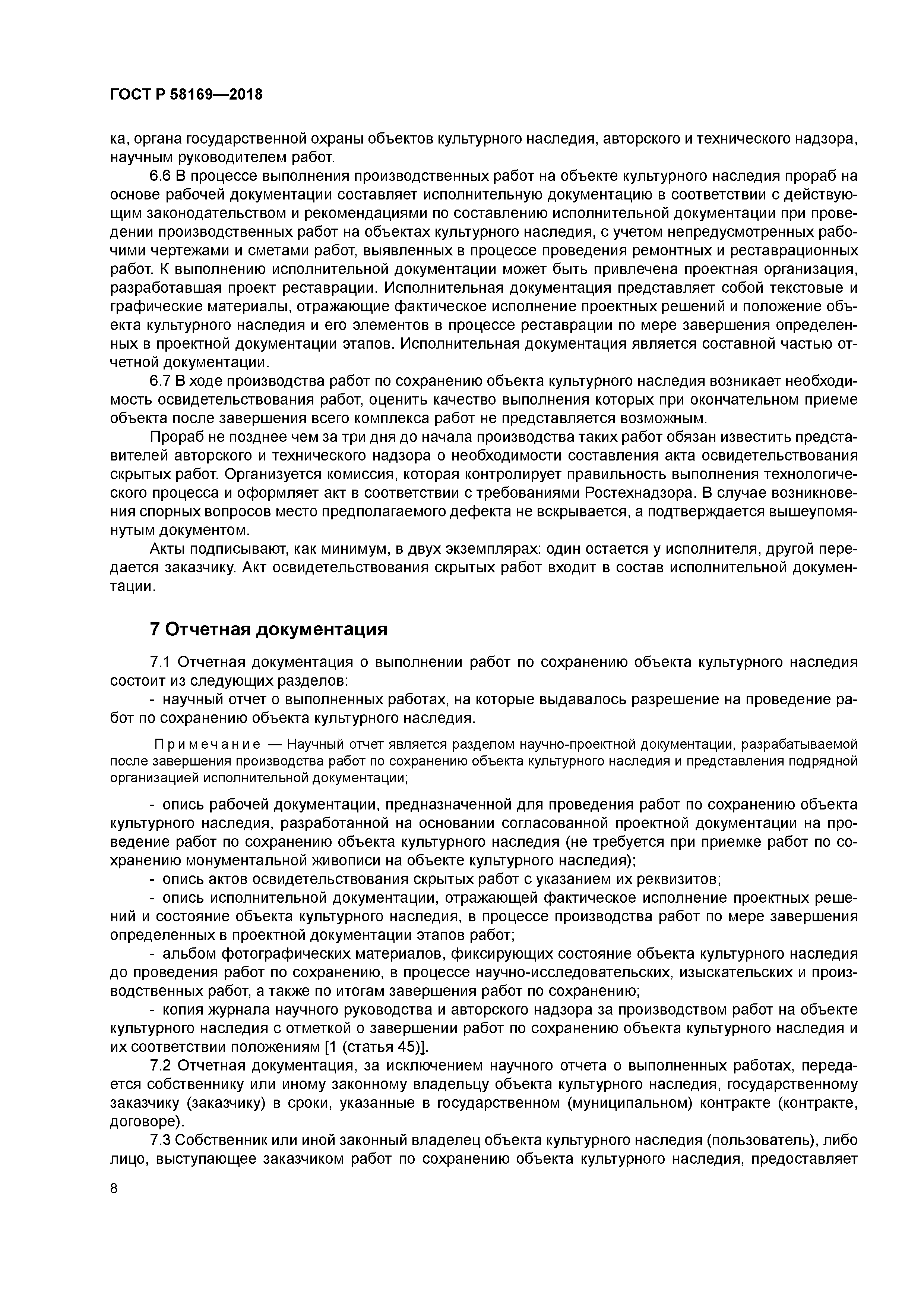 ГОСТ Р 58169-2018