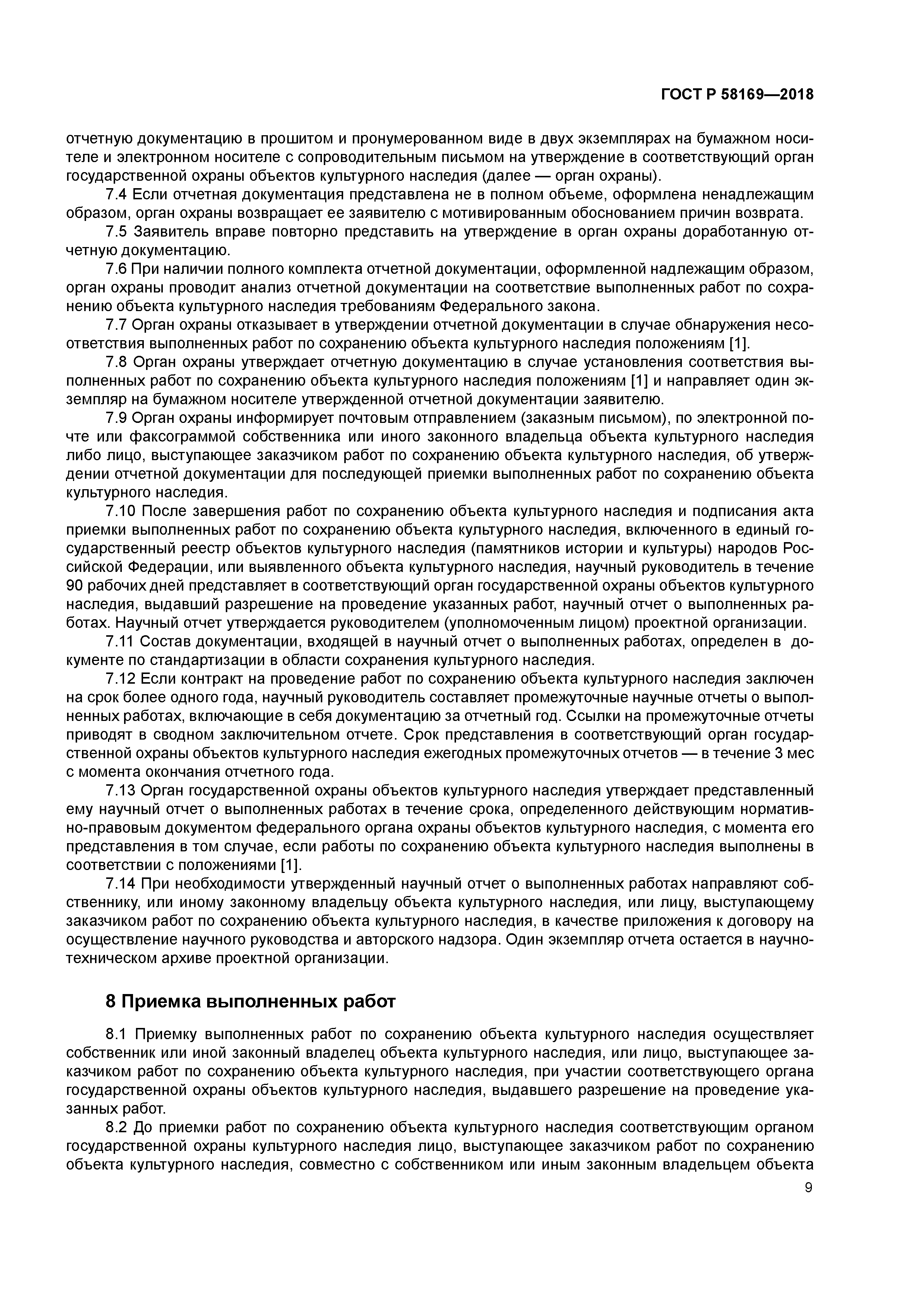 ГОСТ Р 58169-2018