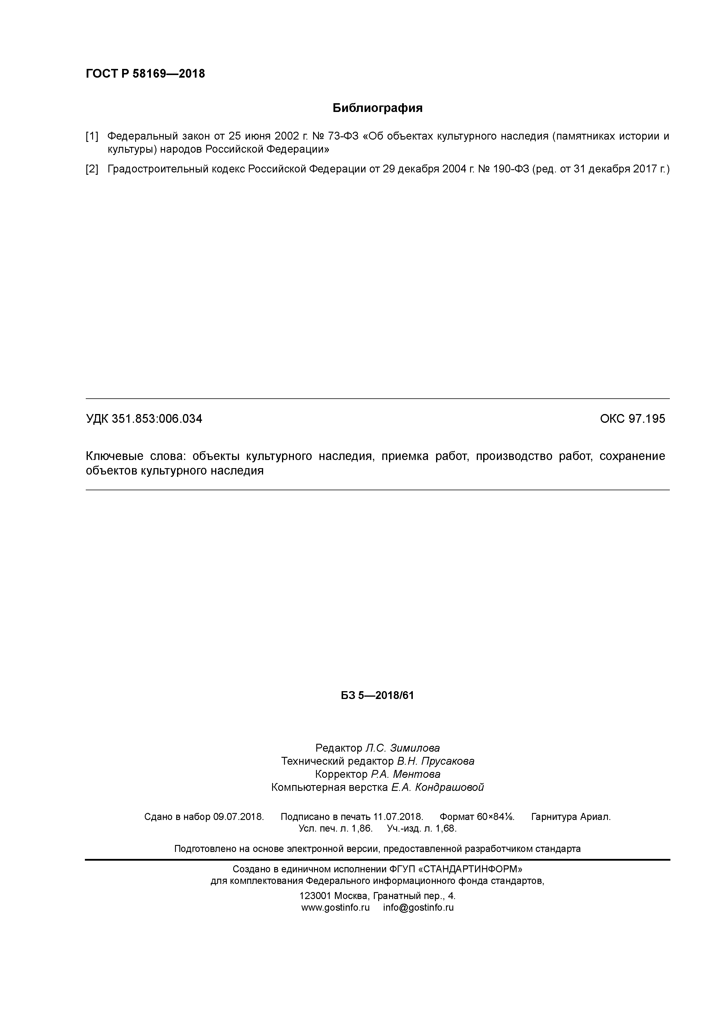 ГОСТ Р 58169-2018