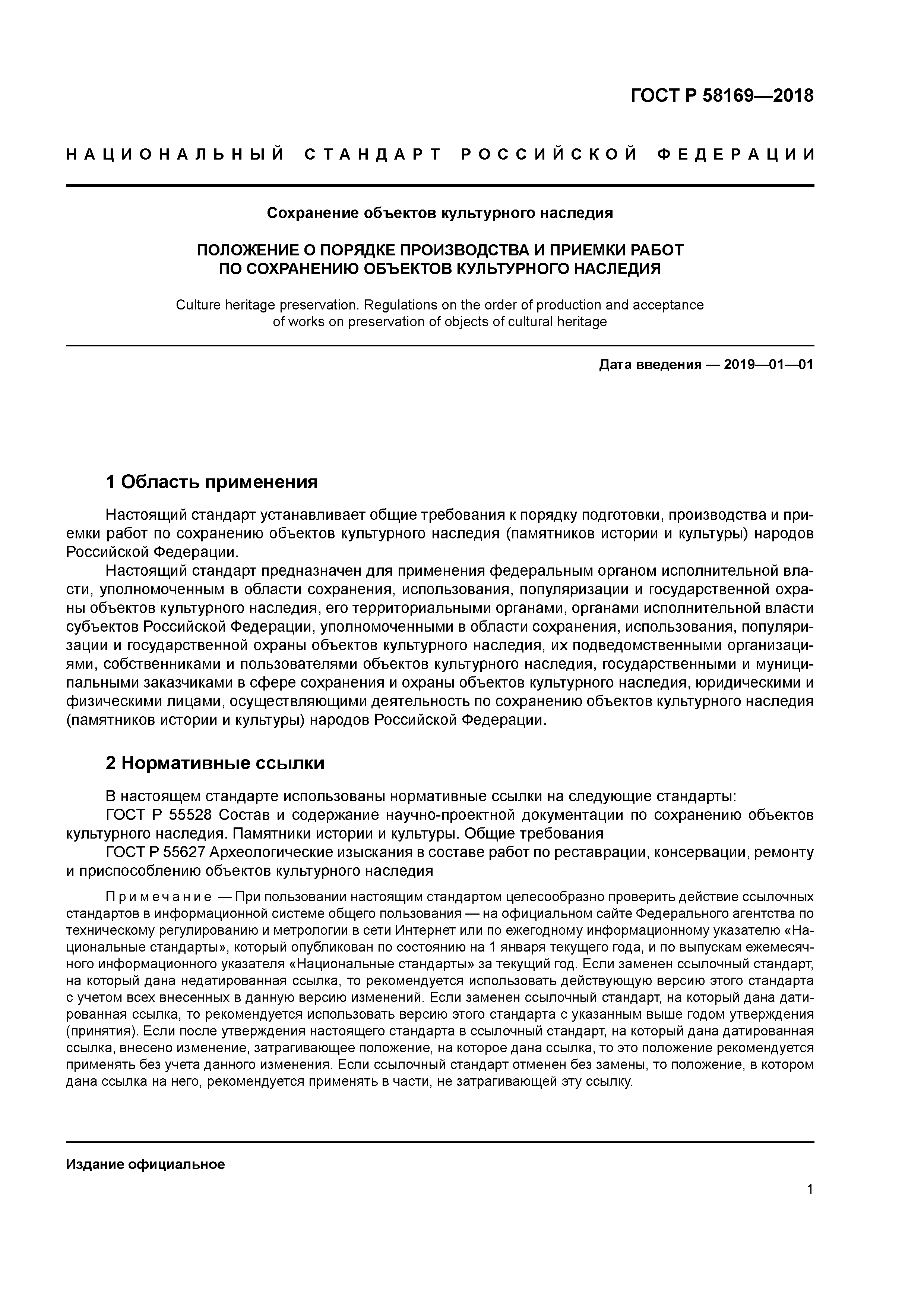 ГОСТ Р 58169-2018