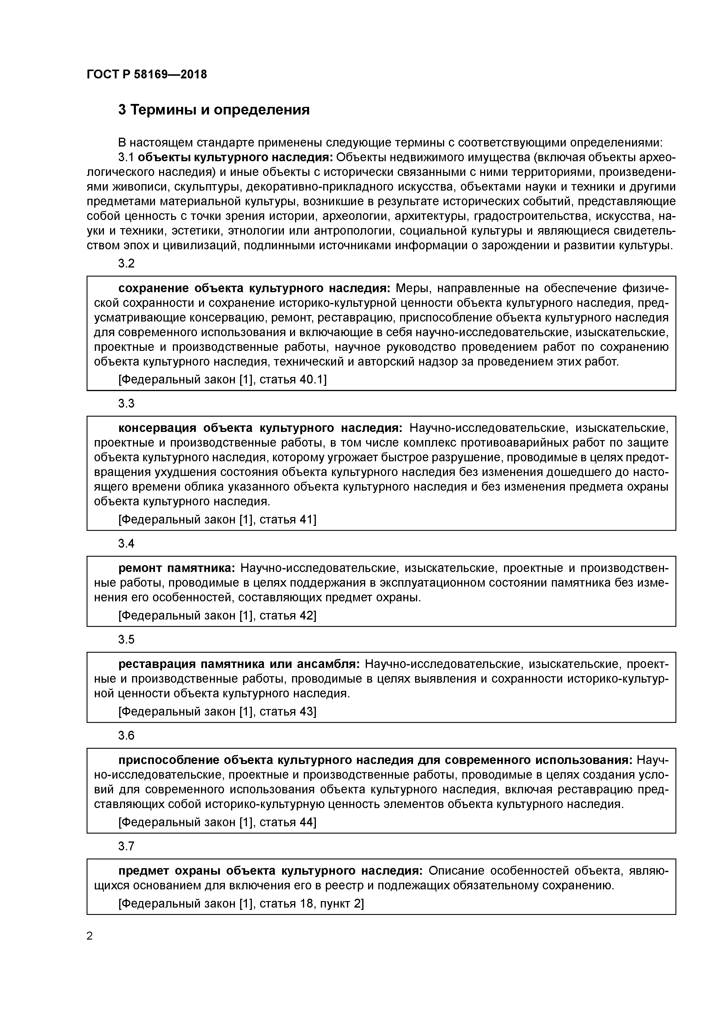 ГОСТ Р 58169-2018