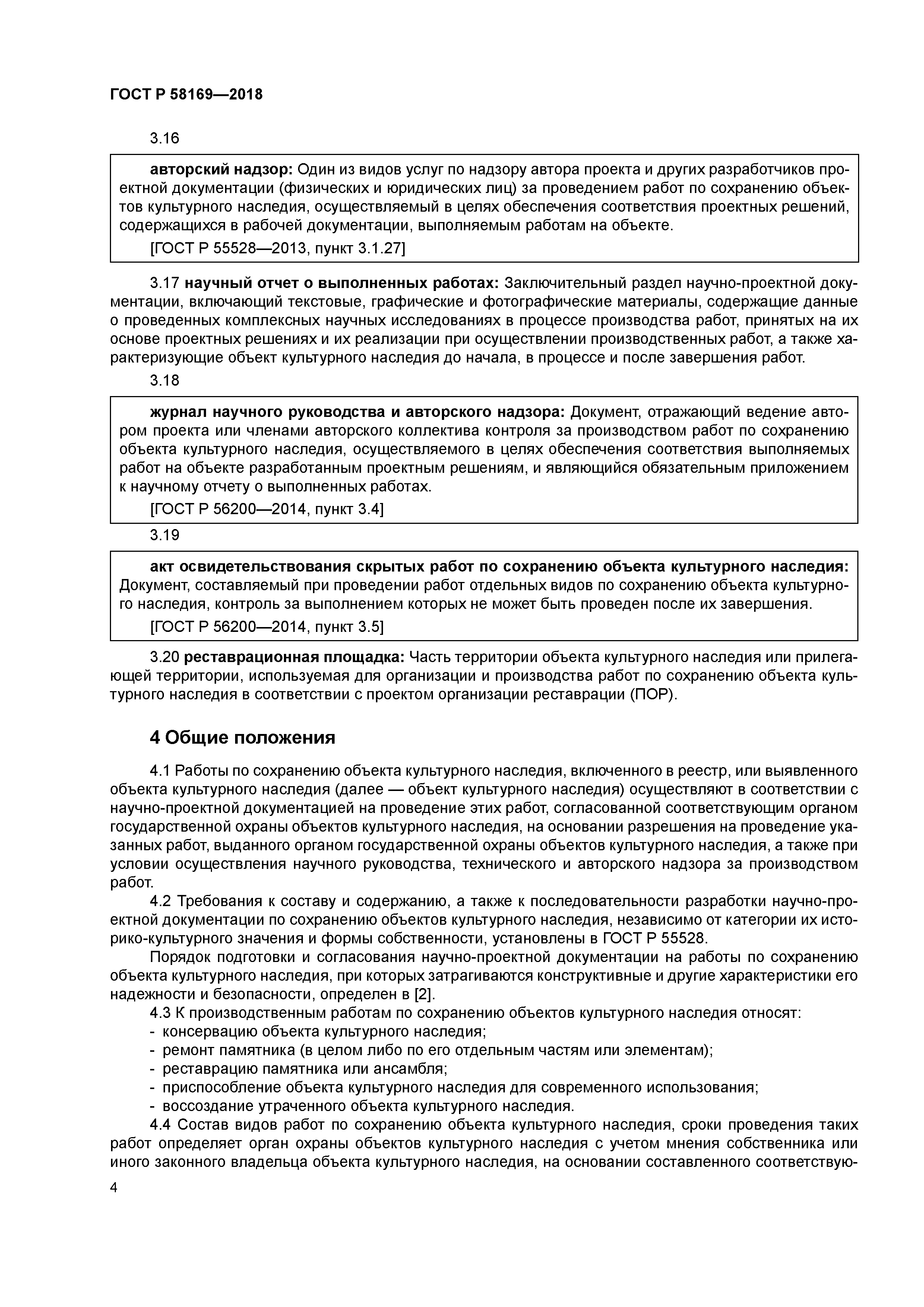 ГОСТ Р 58169-2018