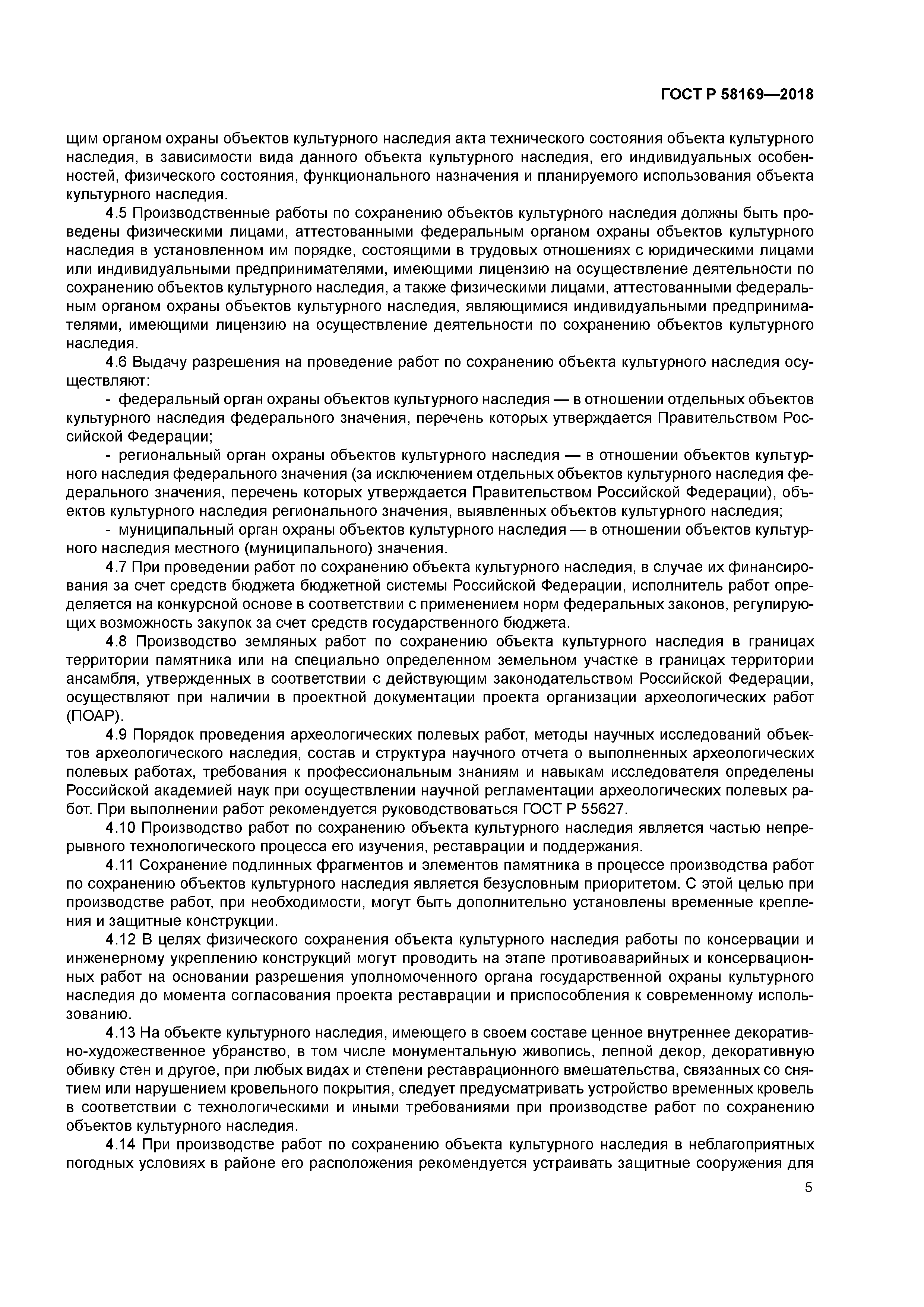 ГОСТ Р 58169-2018