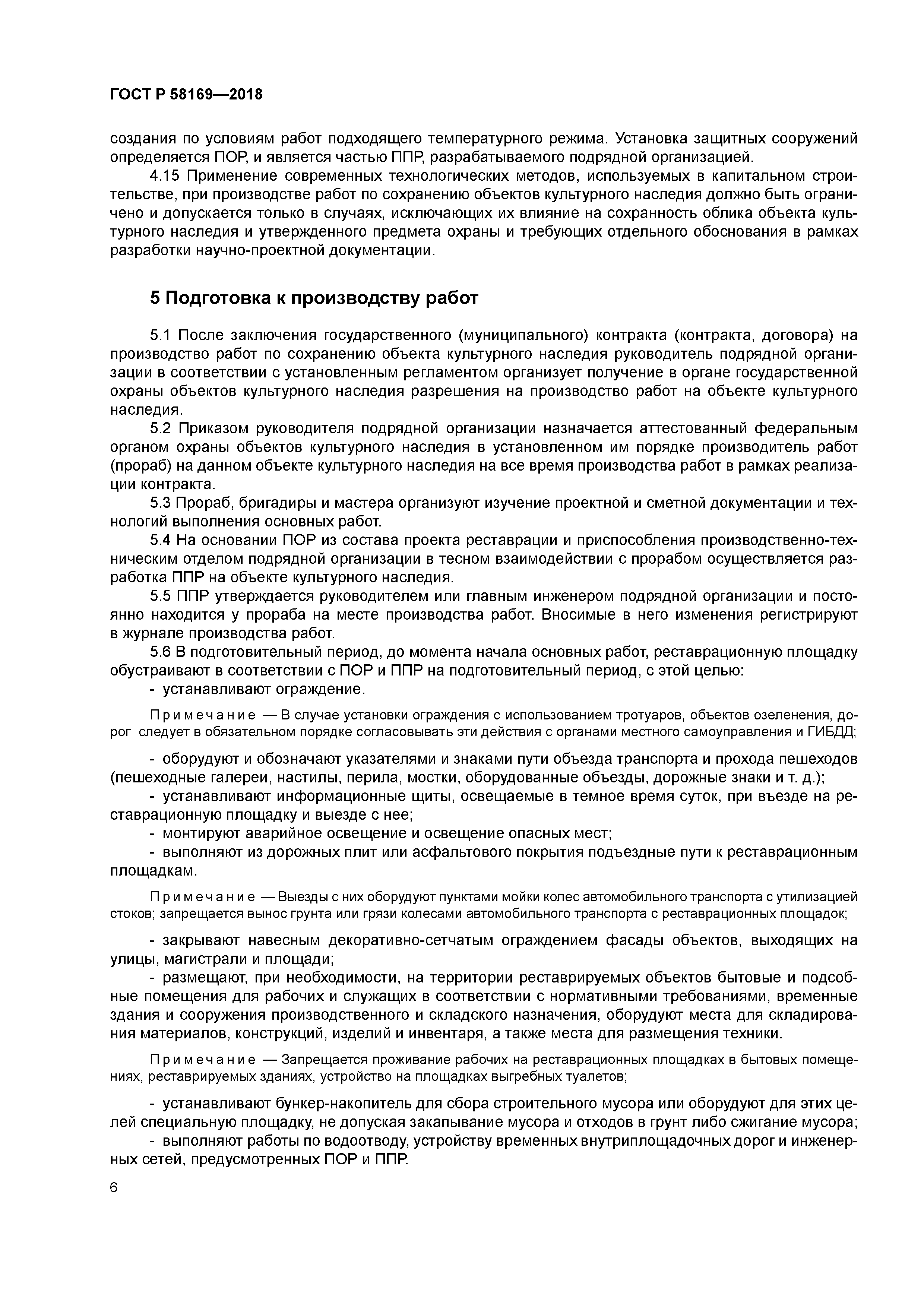 ГОСТ Р 58169-2018