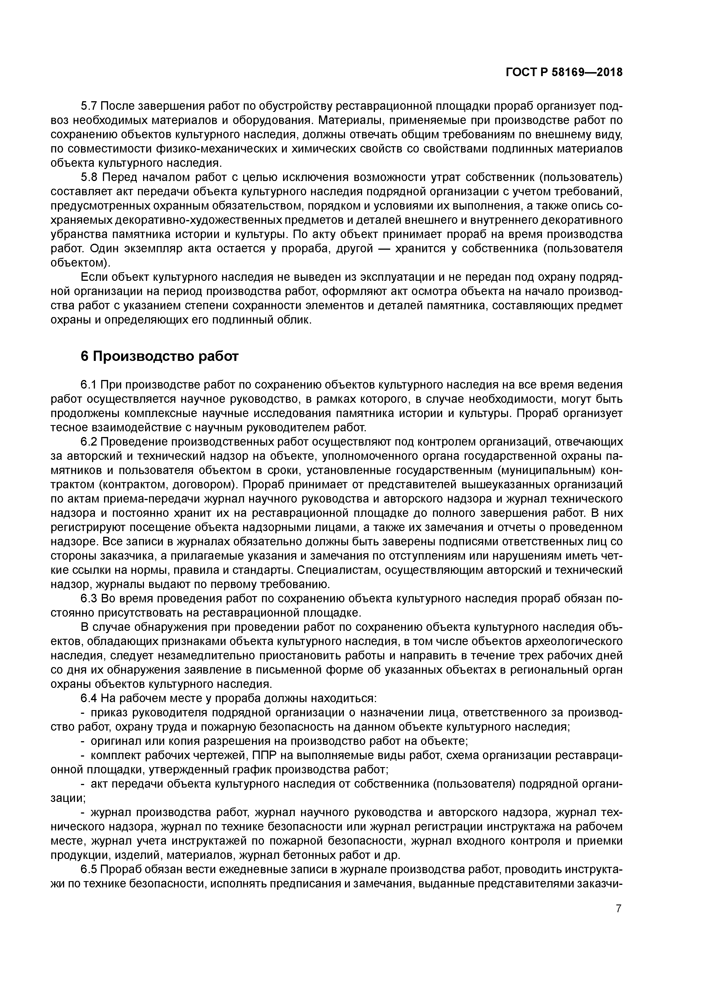 ГОСТ Р 58169-2018