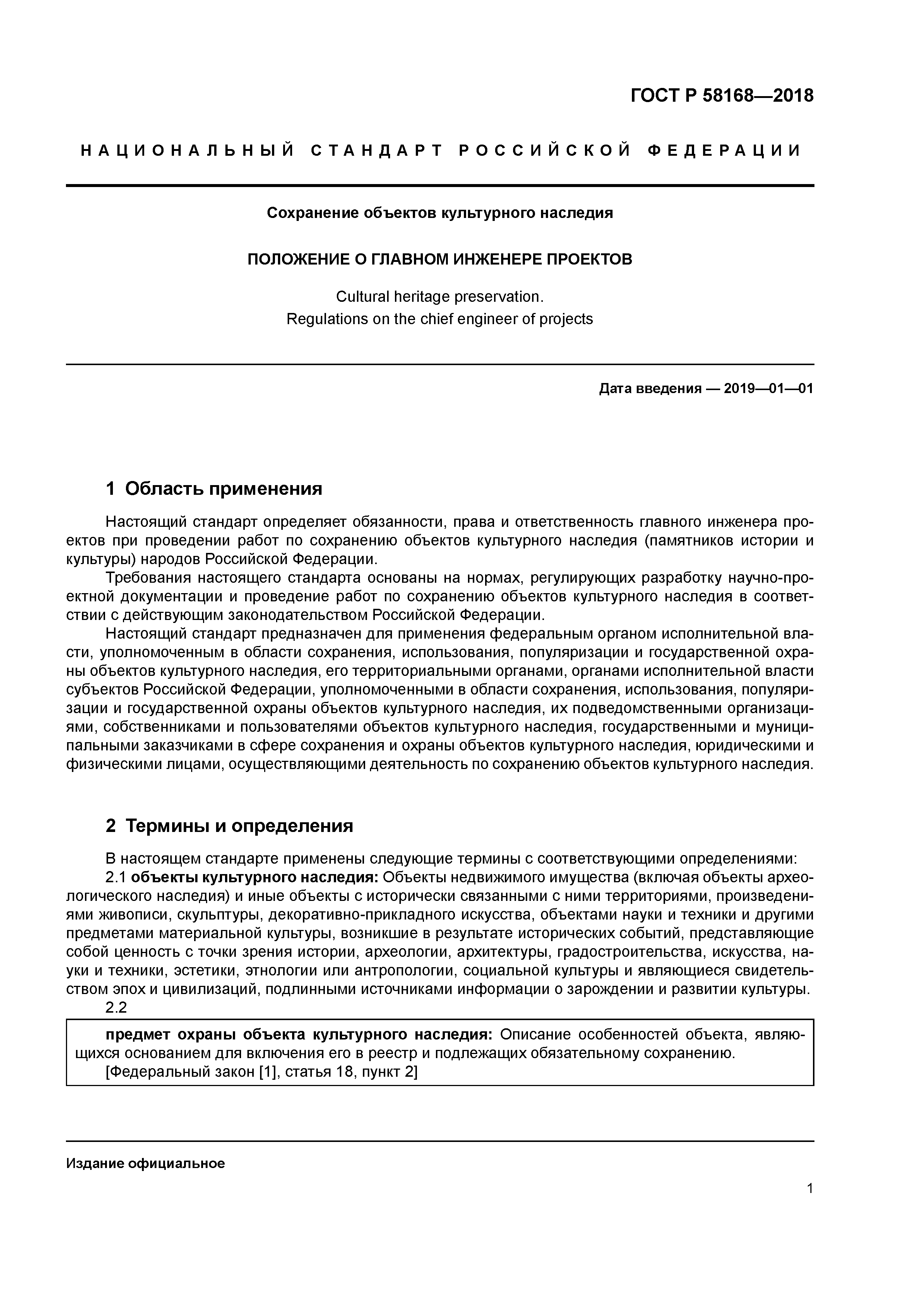 ГОСТ Р 58168-2018