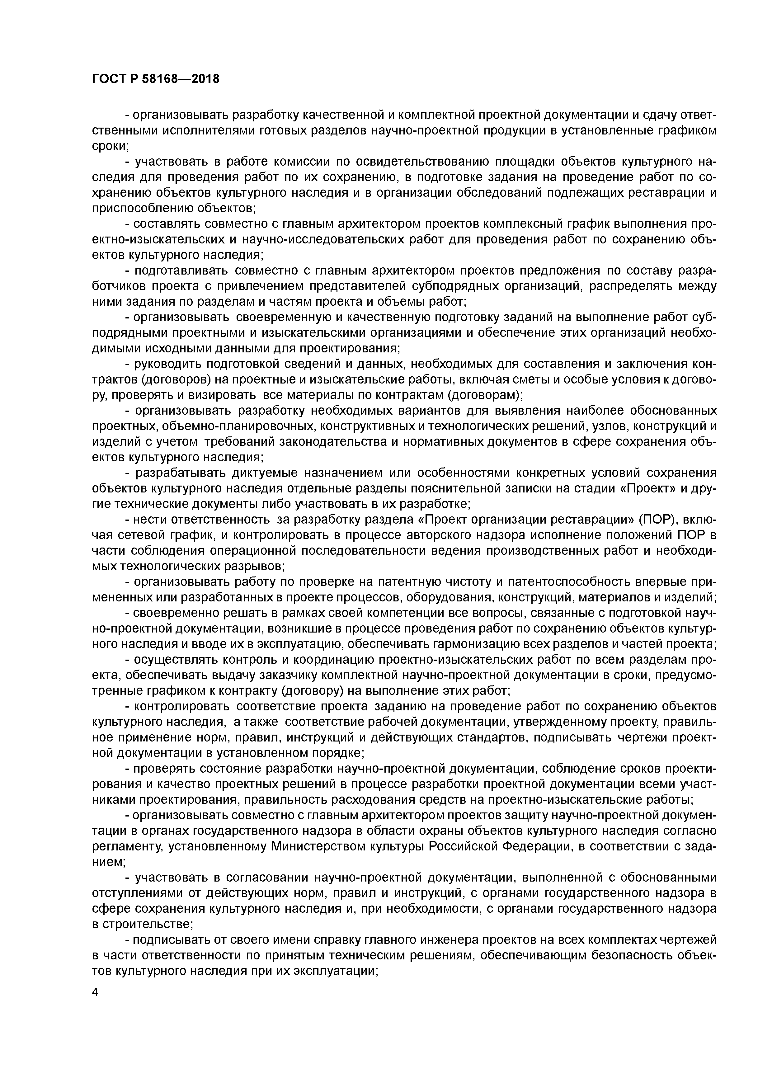 ГОСТ Р 58168-2018