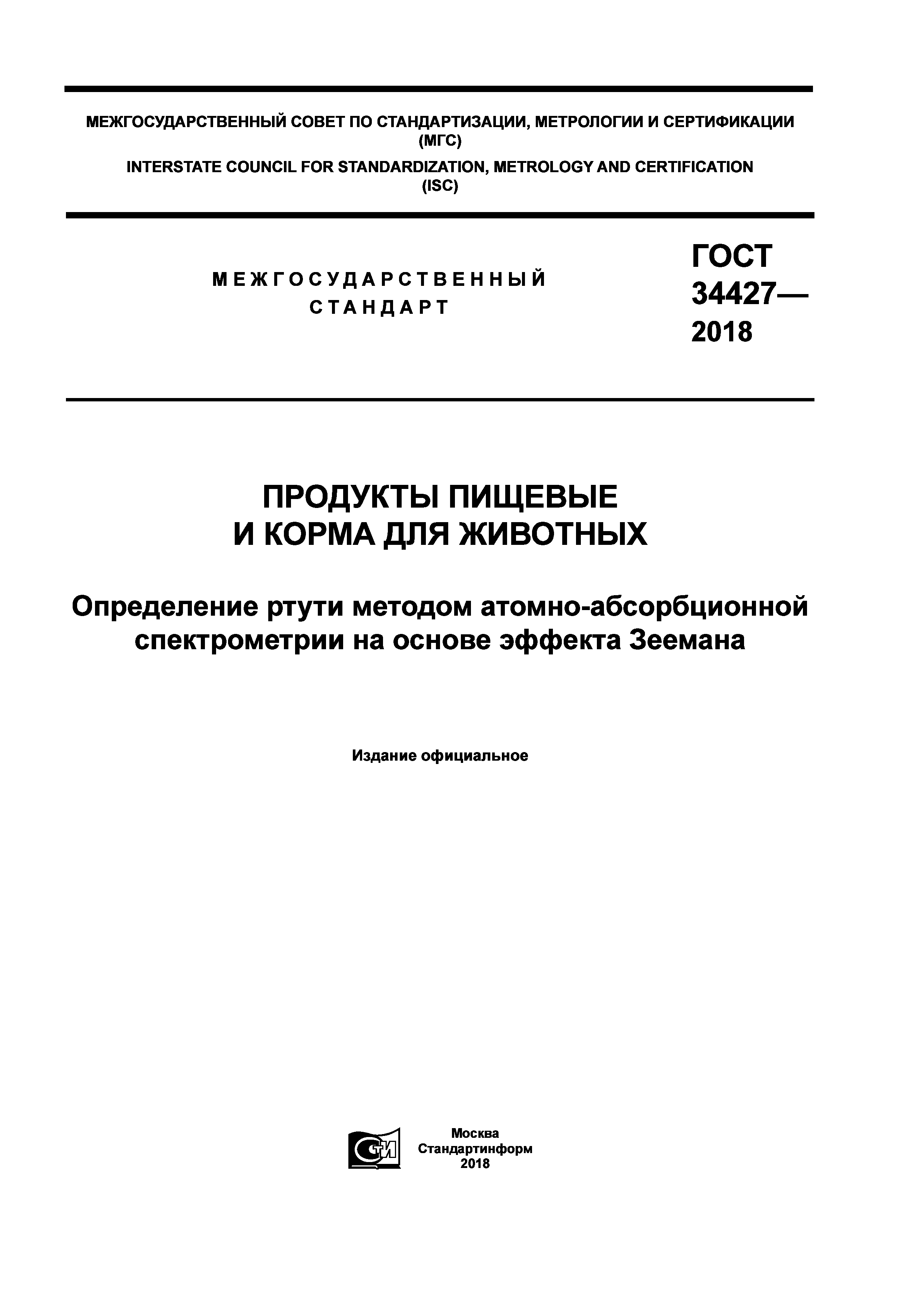 ГОСТ 34427-2018