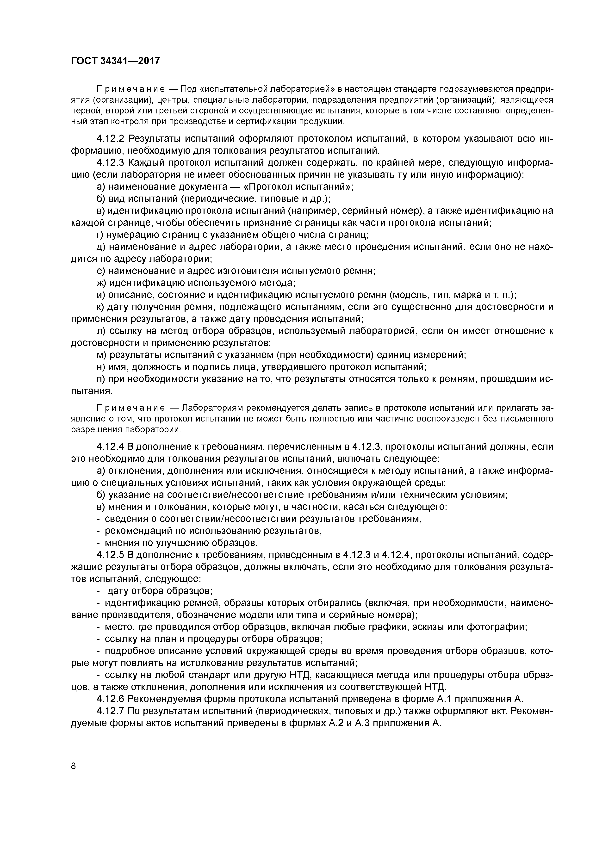 ГОСТ 34341-2017