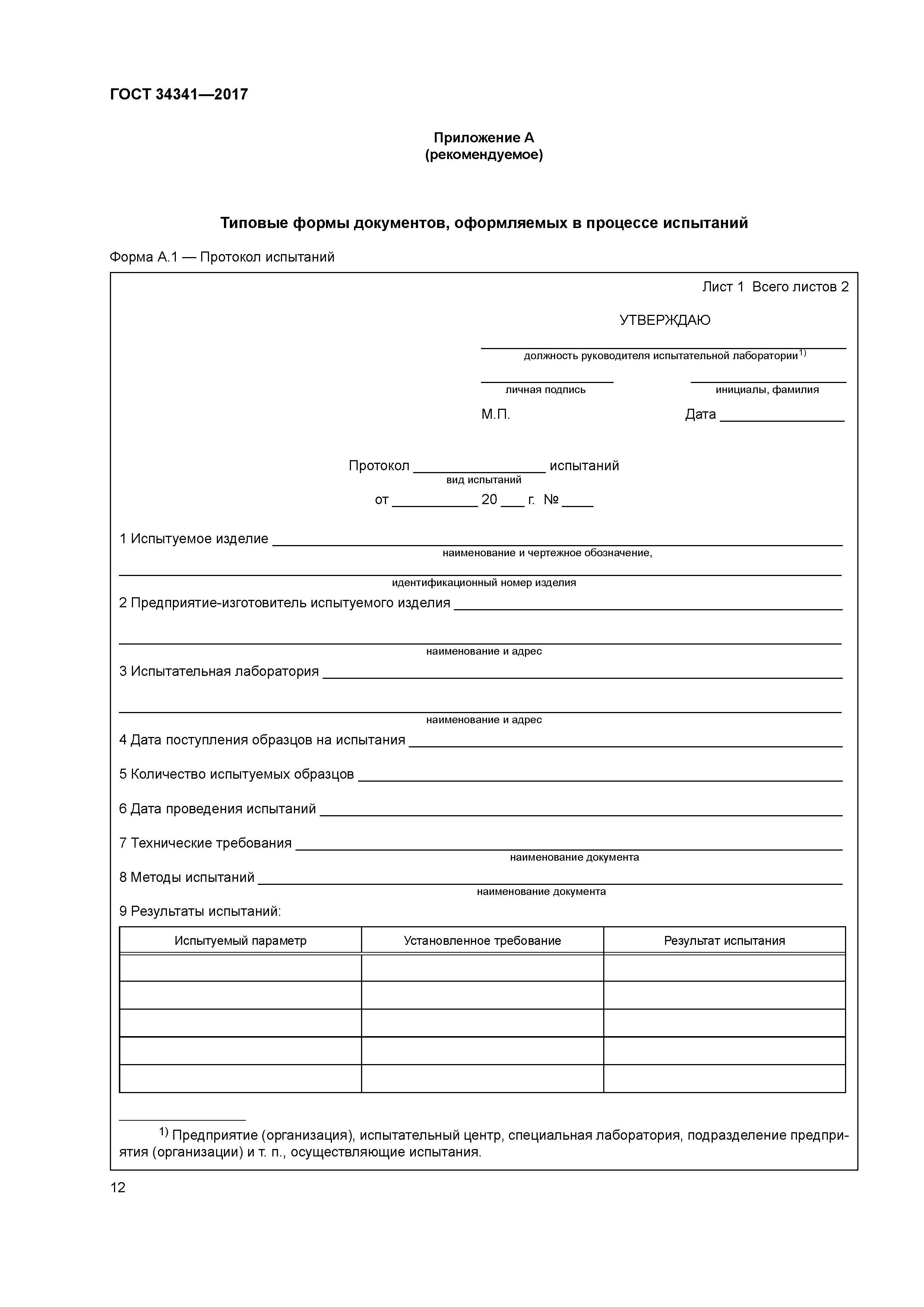 ГОСТ 34341-2017