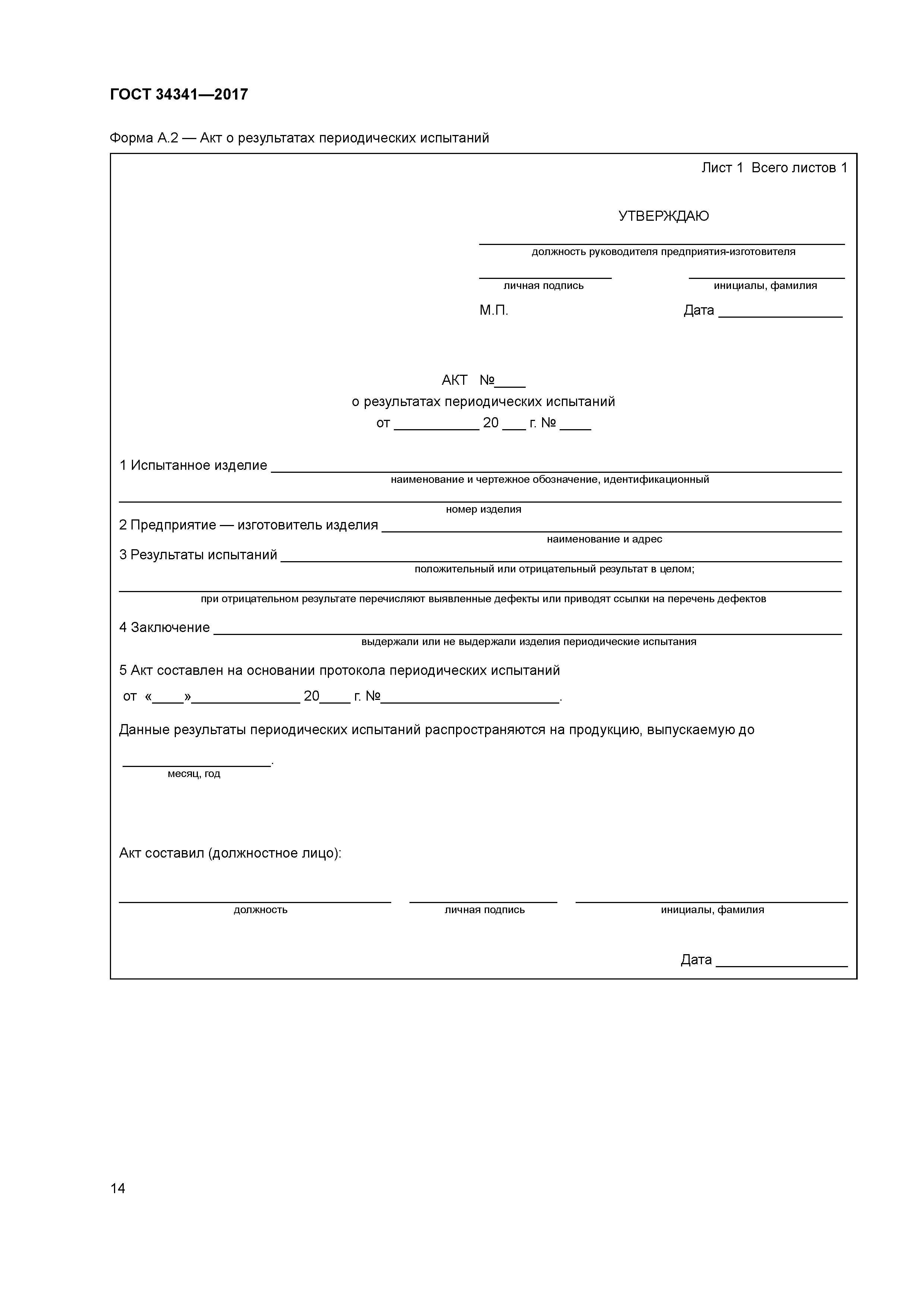 ГОСТ 34341-2017