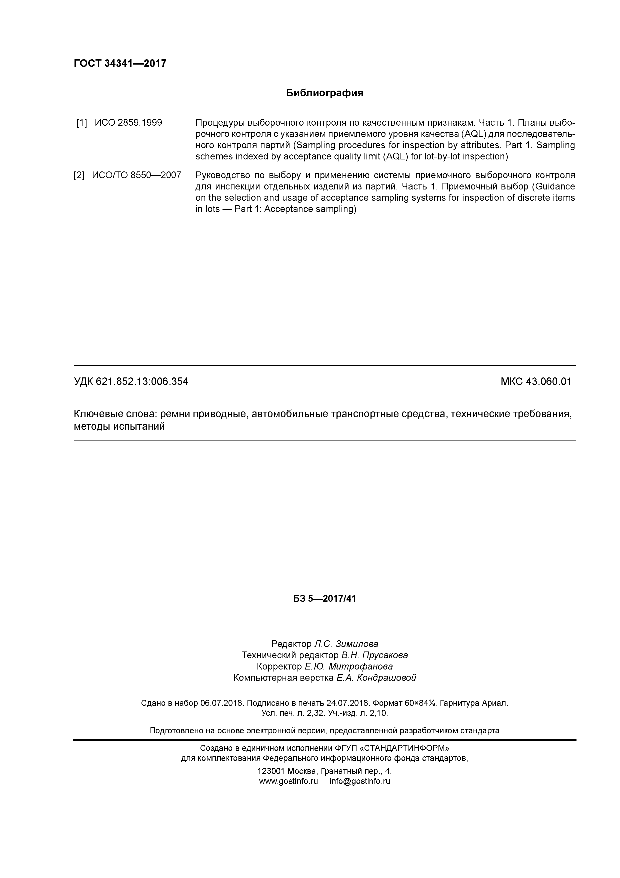 ГОСТ 34341-2017