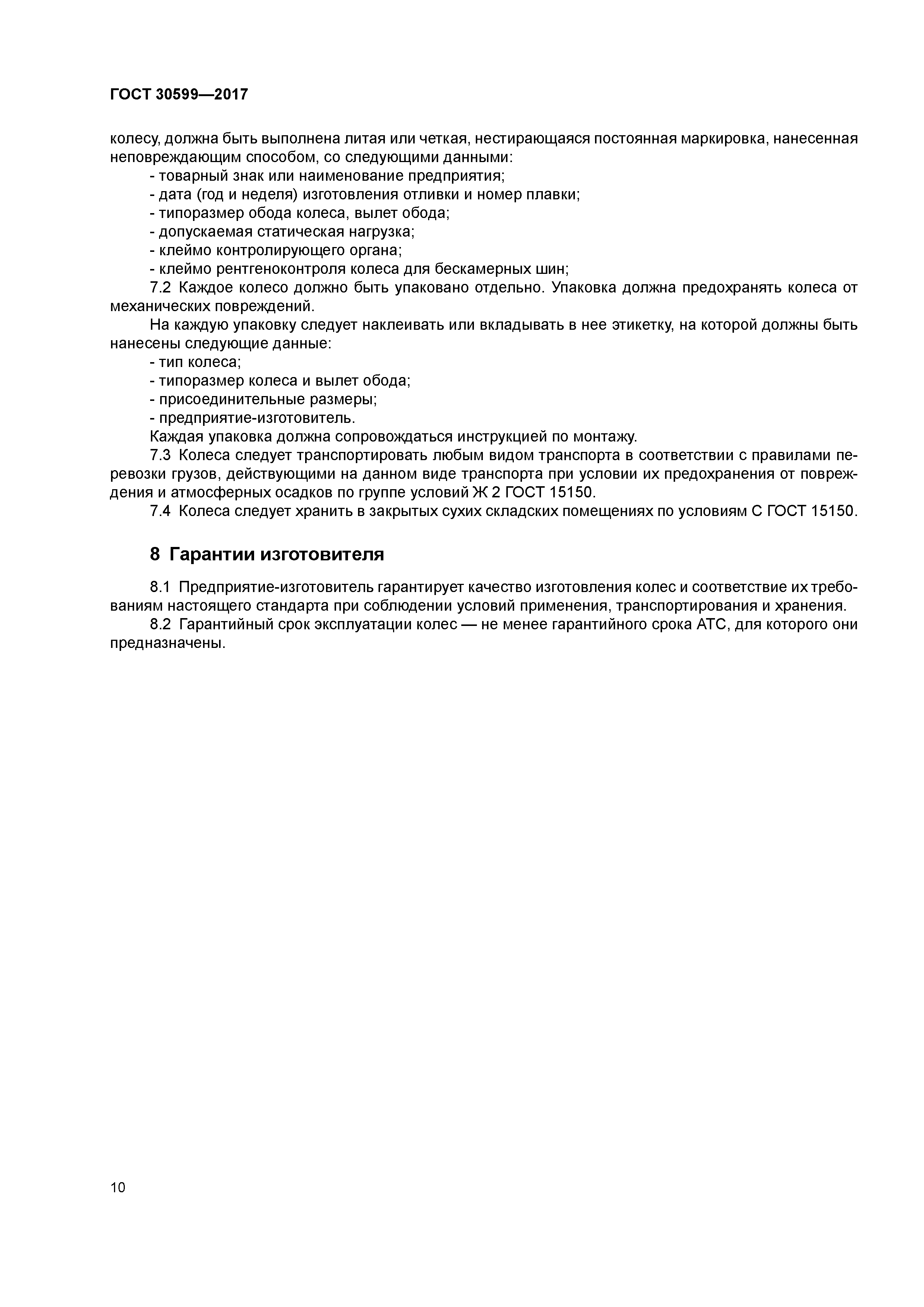 ГОСТ 30599-2017