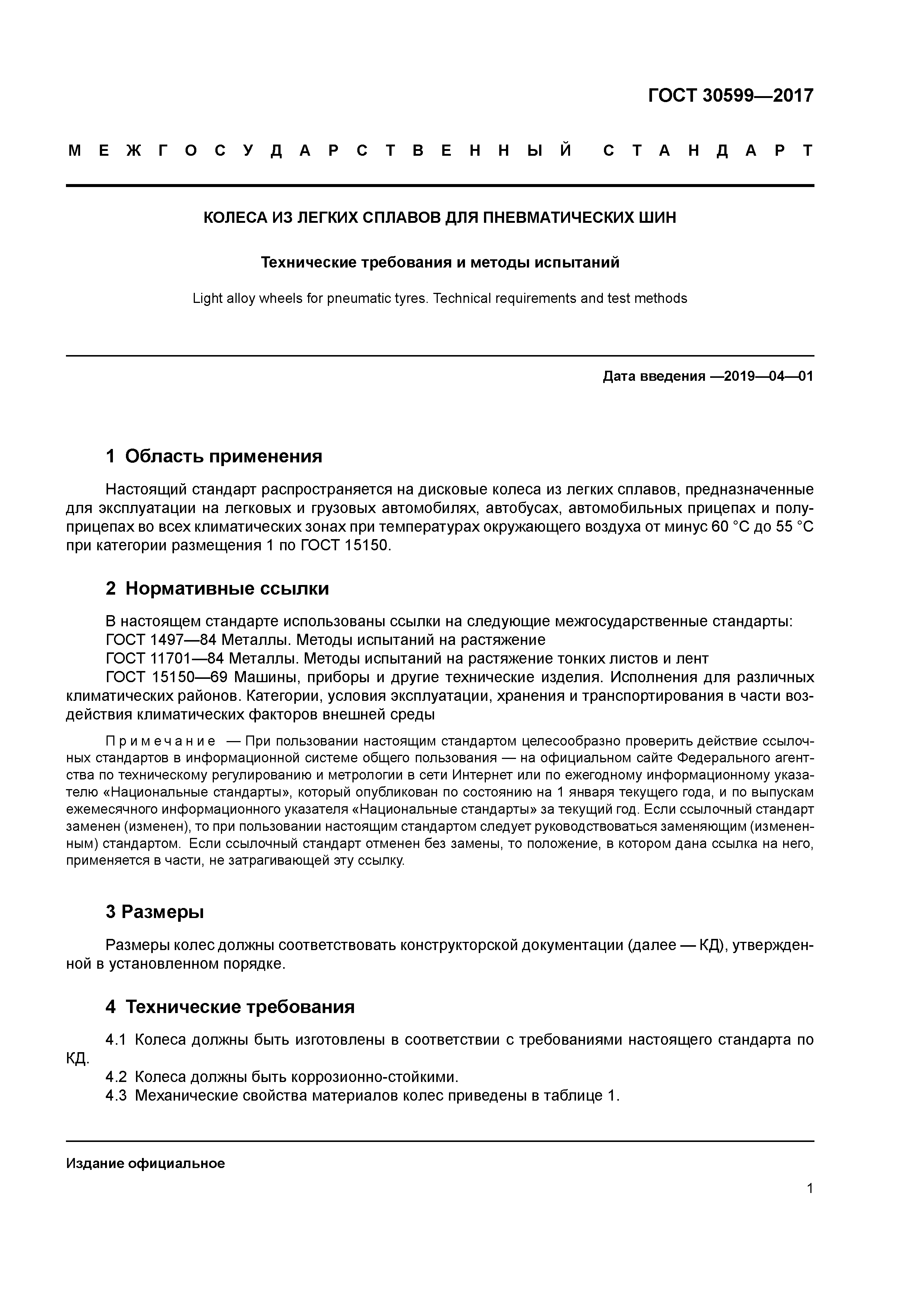 ГОСТ 30599-2017