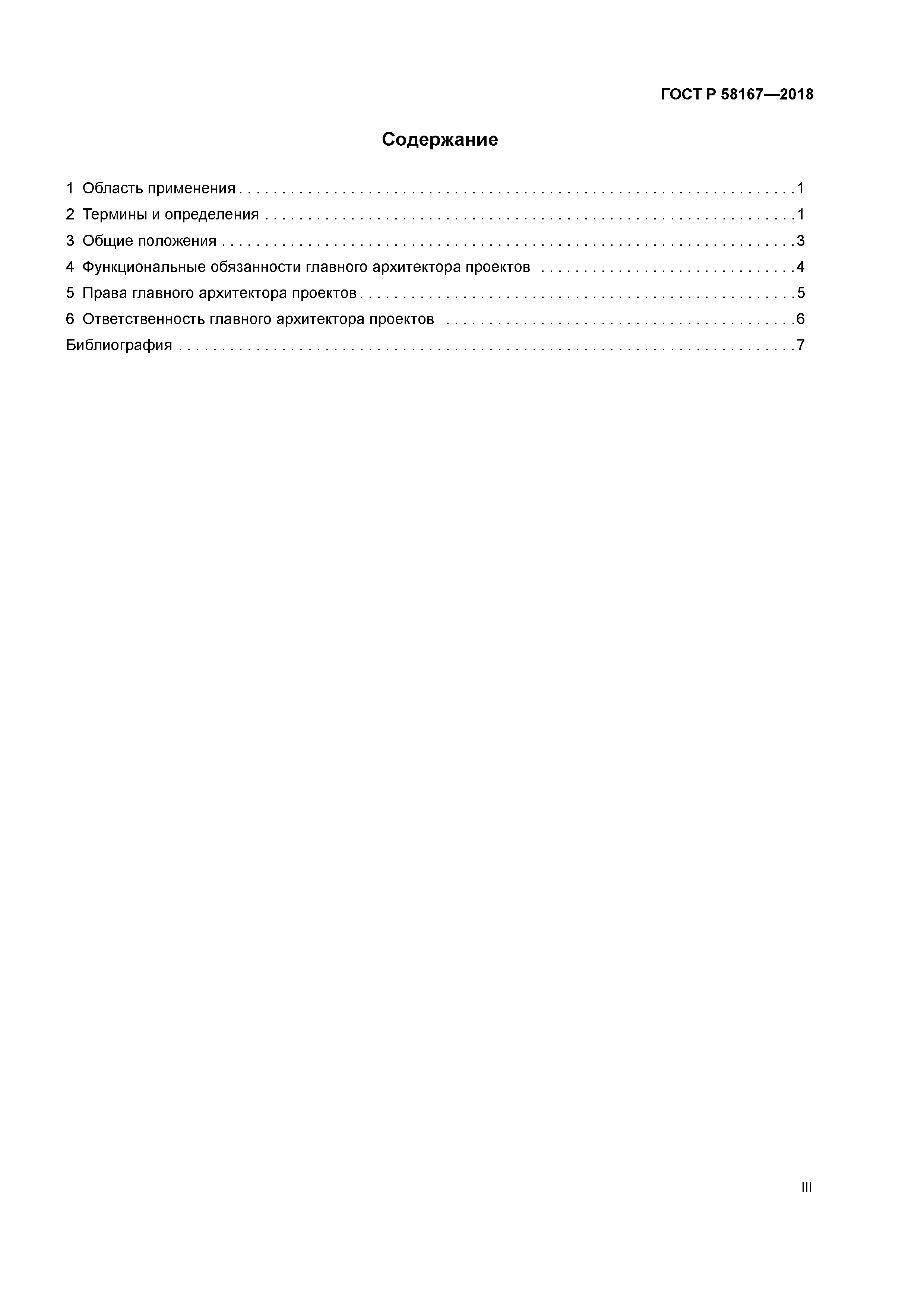 ГОСТ Р 58167-2018